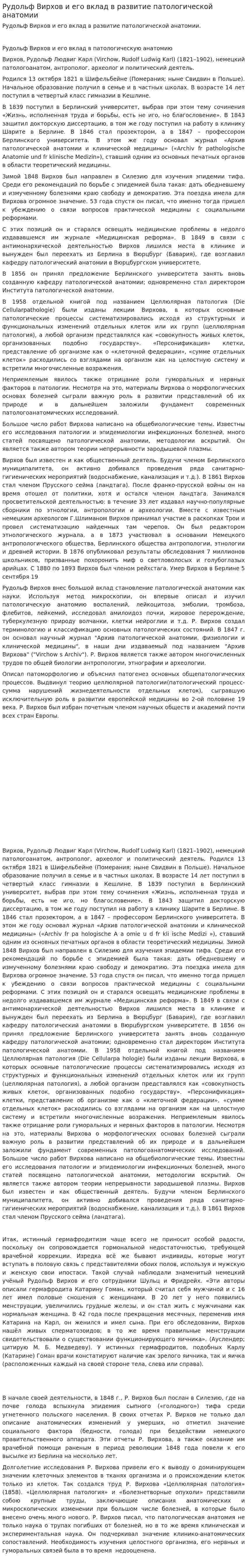Рудольф Вирхов и его вклад в развитие патологической анатомии