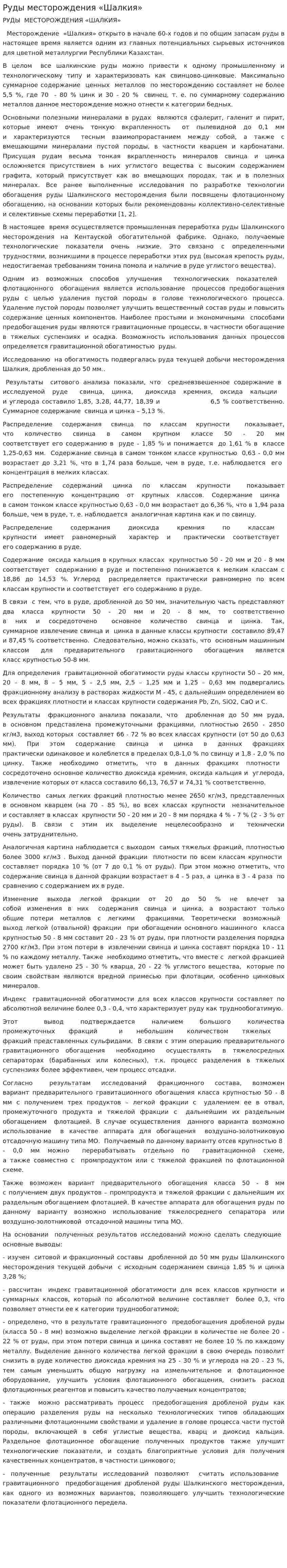 Руды месторождения «Шалкия»