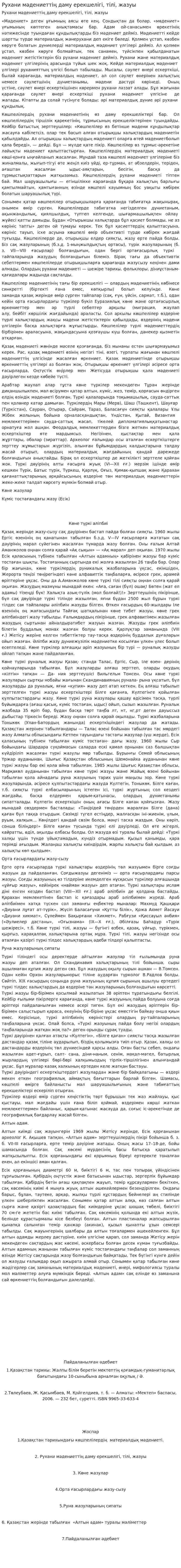 Рухани мәдениеттің даму ерекшелігі, тілі, жазуы