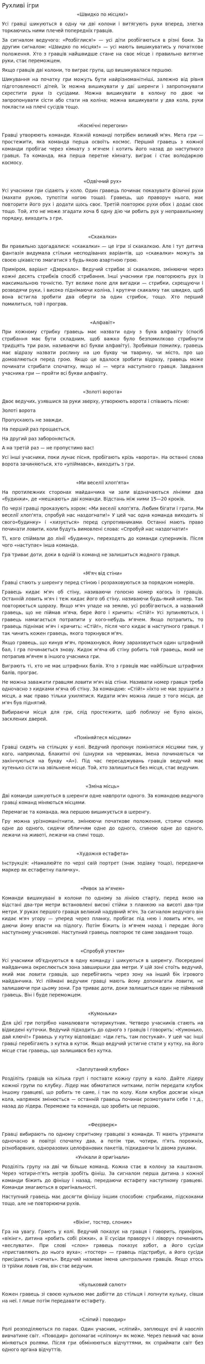 Рухливі ігри