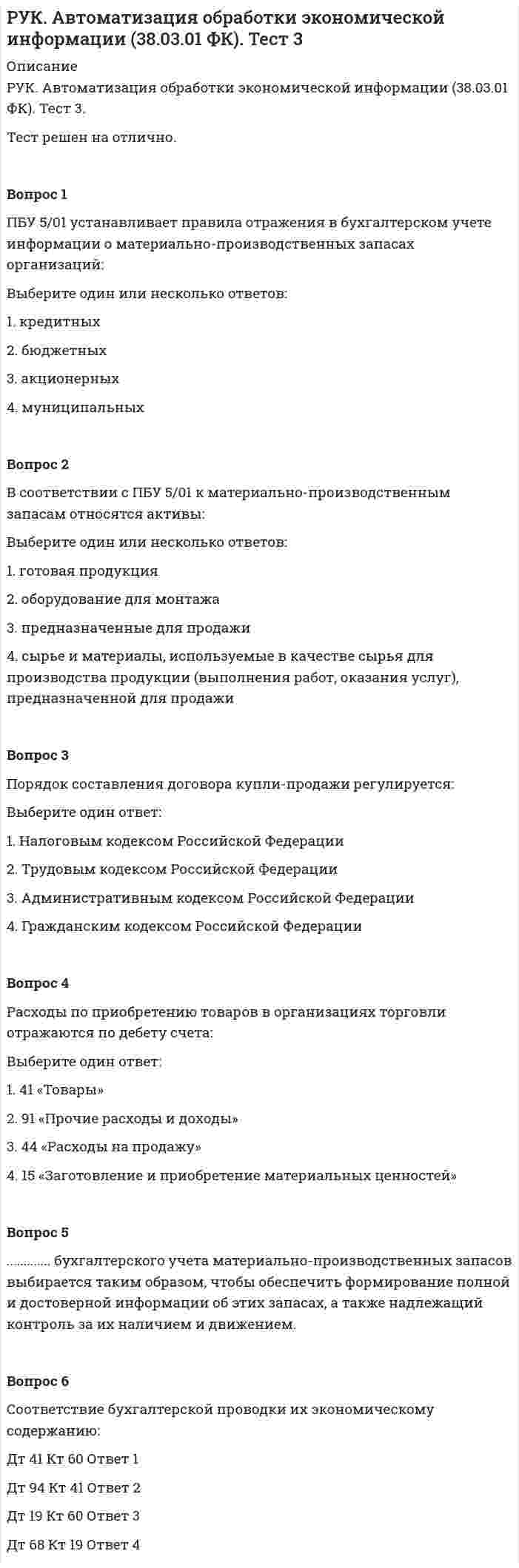      
          Описание
          РУК. Автоматизация обработки экономической информации (38.03.01 ФК). Тест 4.Тест решен на отлично.Вопрос 1За сохранность денежной наличности в кассе отвечает: Выберите один ответ: 1. кассир  2. главный бухгалтер 3. руководитель организации 4. бухгалтер, осуществляющий учет кассовых операцийВопрос 2Расход денежных средств из кассы оформляется:Выберите один ответ: 1. чеком ККМ 2. расходным кассовым ордером  3. приходным кассовым ордером 4. авансовым отчетомВопрос 3Основанием для получения денег в банке является:Выберите один ответ: 1. чековая книжка 2. денежный чек 3. платежное требование  4. расходный кассовый ордерВопрос 4Основанием для заполнения кассовой книги являются:Выберите один или несколько ответов: 1. расходный кассовый ордер 2. чек ККМ  3. заявления на выдачу денежных средств из кассы под отчет на командировочные расходы  4. приходный кассовый ордер 5. авансовые отчеты подотчетных лиц Вопрос 5Лимит остатка денежных средств устанавливается руководителем и зависит от специфики деятельности предприятия, в первую очередь от объема ......Вопрос 6Сверхлимитные денежные средства разрешается хранить в кассе при выдачи заработной платы работникам предприятия в течение ............ дней. Вопрос 7Соответствие бухгалтерской проводки их экономическому содержанию:Дт 70 Кт 50   Ответ 1  Дт 94 Кт 50   Ответ 2  Дт 50 Кт 62   Ответ 3  Дт 57 Кт 50   Ответ 4  Вопрос 8Создание резерва под обесценение вложений в ценные бумаги отражается записью:Выберите один ответ: 1. Дт 84 Кт 59 2. Дт 91 Кт 59  3. Дт 99 Кт 59 4. Дт 59 Кт 99Вопрос 9Финансовые вложения осуществляются с целью:Выберите один ответ: 1. получения налоговых льгот по инвестициям 2. благотворительности 3. установления контроля за хозяйственной деятельностью инвестируемого объекта 4. получения определенного стабильного дохода    
            
            
            РУК. Автоматизация обработки экономической информации (38.03.01 ФК). Тест 4РУК. Автоматизация обработки экономической информации (38.03.01 ФК). Тест 5РУК. Автоматизация обработки экономической информации (38.03.01 ФК). Тест 6РУК. Автоматизация обработки экономической информации (38.03.01 ФК). Тест 7РУК. Автоматизация обработки экономической информации (38.03.01 ФК). Тест 8РУК. БУХГАЛТЕРСКИЙ ФИНАНСОВЫЙ УЧЕТ. Практическое задание № 5. ТЕМА 5. УЧЕТ ТРУДА И ЗАРАБОТНОЙ ПЛАТЫРУК. БУХГАЛТЕРСКИЙ ФИНАНСОВЫЙ УЧЕТ. Практическое задание №9. ТЕМА 9. УЧЕТ КАПИТАЛА И ЦЕЛЕВОГО ФИНАНСИРОВАНИЯ[Росдистант] Элективные дисциплины по физической культуре и спорту (промежуточный тест 3, вопросы, ответы)РОСДИСТАНТ Электрические станции и подстанции (ответы на тесты)РОСДИСТАНТ Электротехника и электроника 1.1. Элементы и режимы работы электрической цепи. Промежуточный тест 1Росдистатнт Тесты Электроэнергетические системы и сетиРоссия и государства, сформировавшиеся из республик бывшего СССР, согласно классификации Организации Объединенных Наций, относятся к …Россия начала XX в. …РУДН Латинский язык - Микроконтроль 1