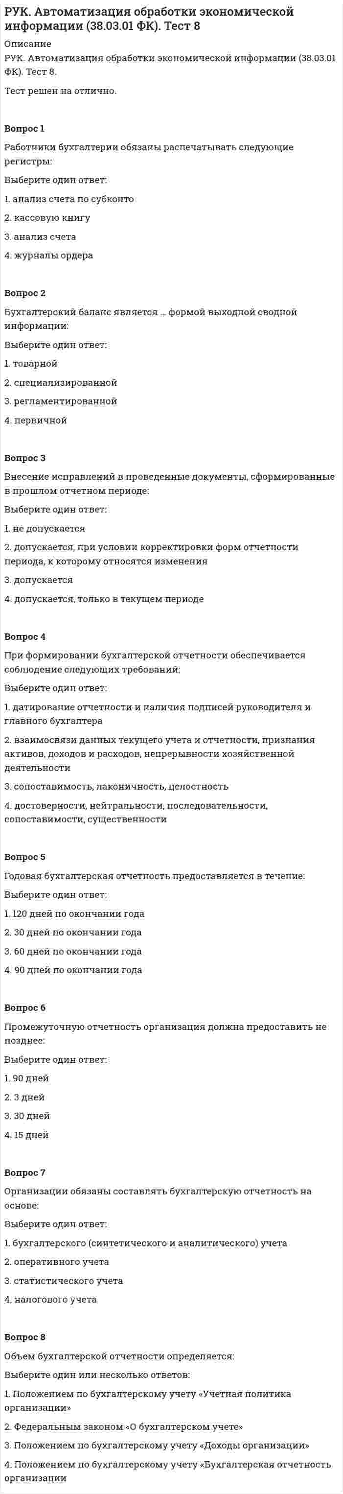     
          Описание
          РУК. БУХГАЛТЕРСКИЙ ФИНАНСОВЫЙ УЧЕТ. Практическое задание № 5. ТЕМА 5. УЧЕТ ТРУДА И ЗАРАБОТНОЙ ПЛАТЫПрактическое задание № 5 сделано на оценку ХОРОШО! МНОГО РАСЧЕТОВ!Задание к теме 5Необходимо решить ситуационные задачи, отразив хозяйственные операции на счетах бухгалтерского учета в Регистрационном журнале хозяйственных операций (Приложение 1).Задача 1 Начислите заработную плату бригаде продавцов при сдельнопремиальной системе ( 35 руб. за 1000 товарооборота). Оклады составляют: 1-ый продавец – 7000 руб., 2-ой продавец -6500 руб., 3-ий продавец – 6000 руб. Районный коэффициент – 25%, товарооборот за месяц – 940500 руб.  Задача 2 Руководитель отдела маркетинга Суворов Г.Н. отработал в марте 18 дней (рабочих дней в марте 22). Оклад его составил 13000 руб., районный коэффициент – 25%. Работник предоставил лист нетрудоспособности (с 1 по 5 марта). Совокупный доход составил 205000 руб. У работника двое детей в возрасте 8 и 19 лет (школьник и студент – заочник). Начислите заработную плату за фактически отработанные дни, по больничному листу за март. исчислить НДФЛ за март.   Задача 3 Руководитель отдела маркетинга Суворов Г.Н. отработал в марте 2 дня (рабочих дней в марте 22). Оклад его составил 17000 руб., районный коэффициент – 25%. Работнику был предоставлен очередной отпуск с 1 по 28 марта. Совокупный доход составил 255000 руб. У работника двое детей в возрасте 8 и 19 лет (школьник и студент – заочник). Начислить заработную плату за фактически отработанные дни за март и отпускные, исчислить НДФЛ за март.   
            
            
            РУК. БУХГАЛТЕРСКИЙ ФИНАНСОВЫЙ УЧЕТ. Практическое задание № 5. ТЕМА 5. УЧЕТ ТРУДА И ЗАРАБОТНОЙ ПЛАТЫРУК. БУХГАЛТЕРСКИЙ ФИНАНСОВЫЙ УЧЕТ. Практическое задание №9. ТЕМА 9. УЧЕТ КАПИТАЛА И ЦЕЛЕВОГО ФИНАНСИРОВАНИЯРУК. Корпоративные финансы (38.03.01 МЫТ ФК). Тест 1РУК. Менеджмент (38.03.01 МЫТ ФК). Тест1.РУК. Менеджмент (38.03.01 МЫТ ФК). Тест 10РУК. Менеджмент (38.03.01 МЫТ ФК). Тест 2. РУК. Менеджмент (38.03.01 МЫТ ФК). Тест 3Россия начала XX в. …РУДН Латинский язык - Микроконтроль 1РУК. Автоматизация обработки экономической информации (38.03.01 ФК). Тест 3РУК. Автоматизация обработки экономической информации (38.03.01 ФК). Тест 4РУК. Автоматизация обработки экономической информации (38.03.01 ФК). Тест 5РУК. Автоматизация обработки экономической информации (38.03.01 ФК). Тест 6РУК. Автоматизация обработки экономической информации (38.03.01 ФК). Тест 7