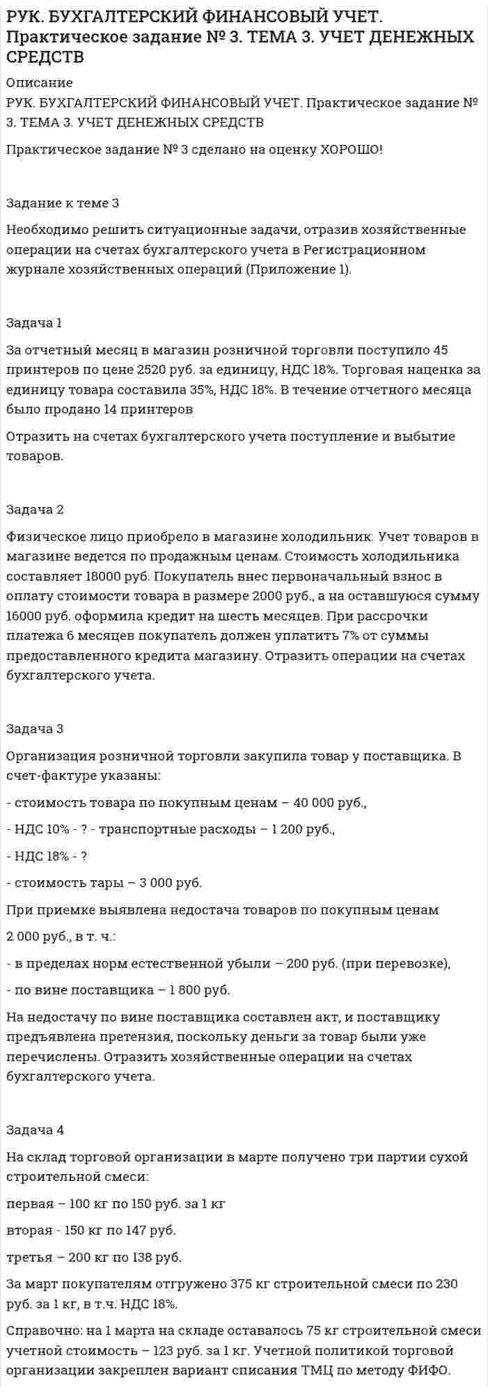 




Описание


Задание к теме 4 
 
«Региональные и территориальные финансы. Бюджетный федерализм»
 
Вариант 1
 
Проведите анализ и сделайте заключение об исполнении консолидированного бюджета субъекта Федерации (Новосибирской области или другого – на ваш выбор) за последние 3 года.
Данные оформите в таблицах и графиках. Сделайте вывод о том, какую роль в бюджете субъекта играли межбюджетные трансферты и каков характер бюджета (донор или рецепиент).
Укажите существующие проблемы бюджетной обеспеченности региона и пути их решения.



            
            
            ✔️Задание к теме 3 Необходимо решить ситуационные задачи, отразив хозяйственные операции на счетах бухгалтерского учета в Регистрационном журнале хозяйственных операций (Приложение 1).Задание к теме 3 Необходимо решить ситуационные задачи, отразив хозяйственные операции на счетах бухгалтерского учета в Регистрационном журнале хозяйственных операций (Приложение 1).Задание к теме 3 Необходимо решить ситуационные задачи, отразив хозяйственные операции на счетах бухгалтерского учета в Регистрационном журнале хозяйственных операций (Приложение 1).. 2Задание к теме 3 Необходимо решить ситуационные задачи, отразив хозяйственные операции на счетах бухгалтерского учета в Регистрационном журнале хозяйственных операций (Приложение 1).. 3Задание к теме 3 по предмету Бюджетный учетЗадание к теме 3 Стандартизация как фактор формирования оптимальных технологических процессов в гостиничной деятельности Изучите Постановление Правительства РФ от 16 февраля 2019 г. № 158 «Об утверждении Положения о классификации гостиниц» и ответьте на следующие вопросы:Задание к теме 3. Учет финансовых активов бюджетных учрежденийЗадание к теме 3 Задание к теме 3. Государственное управление в Российской империи в период абсолютизмаЗадание к теме 3 История бухгалтерского учетаЗадание к теме 3 Исходные данные (табл.1 - 3): Таблица 1 Остатки незавершенного производства на начало месяца, тыс. руб.: Статья расходов Заказ № 1 (деталь 00125) ЗаказЗадание к теме 3 Исходные данные (табл.1 - 3): Таблица 1 Остатки незавершенного производства на начало месяца, тыс. руб.: Статья расходов Заказ № 1 (деталь 00125) Заказ. 2Задание к теме 3 Исходные данные (табл.1 - 3): Таблица 1 Остатки незавершенного производства на начало месяца, тыс. руб.: Статья расходов Заказ № 1 (деталь 00125) Заказ. 3Задание к теме 3 Логистическое управление закупочной деятельностью
