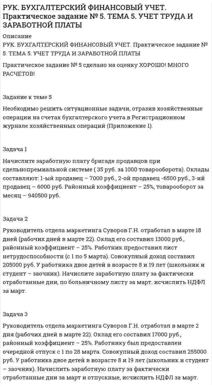     
          Описание
          РУК. БУХГАЛТЕРСКИЙ ФИНАНСОВЫЙ УЧЕТ. Практическое задание №9. ТЕМА 9. УЧЕТ КАПИТАЛА И ЦЕЛЕВОГО ФИНАНСИРОВАНИЯПрактическое задание № 9 сделано на оценку ХОРОШО!Задание к теме 9Необходимо решить ситуационные задачи, отразив хозяйственные операции на счетах бухгалтерского учета в Регистрационном журнале хозяйственных операций (Приложение 1).Задача 1 В соответствии с учредительным договором вновь созданного ООО «Марс» определен уставный капитал в размере 150000руб., который распределен между тремя учредителями по 30%, 30% и 40% соответственно. Первый учредитель внес свою задолженность денежными средствами на расчетный счет организации. Второй внес материалы, а третий - торговое оборудование стоимостью 34000руб., оставшуюся задолженность погасил денежными средствами. Расходы по установке оборудования, уплаченные сторонней организации – 4200руб. в т.ч. НДС.     
            
            
            РУК. БУХГАЛТЕРСКИЙ ФИНАНСОВЫЙ УЧЕТ. Практическое задание №9. ТЕМА 9. УЧЕТ КАПИТАЛА И ЦЕЛЕВОГО ФИНАНСИРОВАНИЯРУК. Корпоративные финансы (38.03.01 МЫТ ФК). Тест 1РУК. Менеджмент (38.03.01 МЫТ ФК). Тест1.РУК. Менеджмент (38.03.01 МЫТ ФК). Тест 10РУК. Менеджмент (38.03.01 МЫТ ФК). Тест 2. РУК. Менеджмент (38.03.01 МЫТ ФК). Тест 3РУК. Менеджмент (38.03.01 МЫТ ФК). Тест 4РУДН Латинский язык - Микроконтроль 1РУК. Автоматизация обработки экономической информации (38.03.01 ФК). Тест 3РУК. Автоматизация обработки экономической информации (38.03.01 ФК). Тест 4РУК. Автоматизация обработки экономической информации (38.03.01 ФК). Тест 5РУК. Автоматизация обработки экономической информации (38.03.01 ФК). Тест 6РУК. Автоматизация обработки экономической информации (38.03.01 ФК). Тест 7РУК. Автоматизация обработки экономической информации (38.03.01 ФК). Тест 8