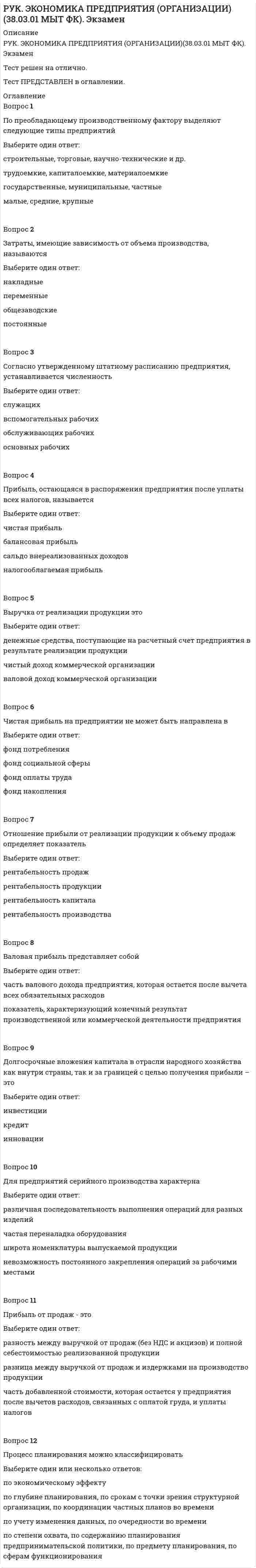     
          Описание
          Ответы на вопросы автоматической практической 1.Оценка 10,00 из 10,00 (100%) 
          Оглавление
          1. Укажите варианты ответов, в которых слова расположены в алфавитном порядке (отметьте несколько правильных ответов по порядку, через запятую, без пробелов).а) парашют, обозначение, решение б) колебаться, протрубить, разрушение в) цветной, юг, этажи г) поход, модель, наряд д) неаполитанец, небеса, неграмотный е) оторвать, отодвинуть, отобедать ж) бессилие, бесславие, бесстрашие з) часики, часовой, часовщик и) айсберг, аккуратно, артикль к) звание, фантазия, цифровой2. Укажите варианты ответов, в которых правильно обозначены мягкие согласные звуки (отметьте несколько правильных ответов).а) Дебош (де)     д) стРесс (ре) и) шТемпель (те) б) шиНель (не)    е) баРельеф (ре)   к) ДекаДент (де , де) в) каниТель (те) ж) Термос (те)     л) Теннис (те) г) эсТет (те)     з) портФель (фе)  м) компьюТер (те)3. Укажите варианты ответов, в которых верно выделен ударный слог во всех словах (отметьте несколько правильных ответов по порядку, через запятую, без пробелов).а) зЯбок – зябкА – зЯбко – зЯбки б) тЁпел – теплА – теплО – теплЫ в) врЕден – вреднА – врЕдно – вреднЫ г) в портУ – из пОрта - к пОрту д) балУю - балУешь - балУете - баловАл е) зАнять - зАнял - занялА ж) звонИшь - позвОним - позвОнят з) волк – вОлка - вОлки - волкАм и) бант - о бАнте - бантЫ – бантАмк) УкраИна - укрАинцы – укрАинский4. Укажите варианты ответов, в которых букв больше, чем звуков (отметьте несколько правильных ответов по порядку, через запятую, без пробелов).а) счастье д) поёт и) стоя б) карамелька е) бесшумно к) пишется в) по-моему ж) съезд л) чувства г) аппетит з) южную м) конечно5. Укажите варианты ответов, в которых правильно образована форма множественного числа а) маляр - маляры е) офицер - офицера б) цех - цехи ж) сорт - сорта в) тормоз - тормоза з) договор - договора г) степень-степеня и) кузов - кузова д) дно - донья к) директор – директора6. Укажите варианты ответов, в которых слова расположены в алфавитном порядке а) звонарь, железный, квадрат б) пагубный, педагогический, план в) ребёнок, ребятушки, ребячливый г) сжигать, сжимать, сжалившись д) негодование, негодный, невольно е) йогурт, йодистый, Йошкар-Ола ж) Аустерлиц, Афины, Афродита з) бессилие, бесславие, бесстрашие и) иллюзия, иллюзорный, изъять к) цветник, юла, эстакада7. Укажите варианты ответов, в которых правильно выделен ударный слог во всех словах а) окружИшь – окружИт – окружАт б) недОлог - недОлга - недОлго - недОлги в) доскА - на дОску - по доскАм г) торт - о тОрте - тортЫ - тортАм д) нов - новА - нОво - нОвы е) мост - мостЫ - мостОв - о мостАх ж) облегчИть - облегчИшь - облегчИл з) пОнятый - пОнят - пОнята - понЯв и) балУешь - балУю - балУете - баловАл к) гусь - гУся - гУси - гУсям - о гУсях8. Укажите варианты ответов, в которых правильно выделен ударный слога) досУг е) чЕрпать б) случАй ж) дефИс в) хозяевА з) жалюзИ г) тУча и) цЫган д) закУпоренный к) красИвее 
            
            
            Русский методика преподавания практическая 1 НСПКРусский методика преподавания практическая 2 НСПКРусский язык (1) колледж СинергияРусский язык (1) тест с ответами Колледж СинергияРусский язык в медиапространстве.(1) (тест с ответами Синергия)Русский язык в медиапространстве.(тест с ответами Синергия)Русский язык и культура речиРУК. Физическая культура и спорт (элективные дисциплины). ЗАЧЕТРУК. Физическая культура и спорт (элективные дисциплины). Тест №2. Тема 2.Социально-биологические основы физической культурыРУК. Финансовое право 2019/2020. Тема 1. Финансы и финансовая деятельность публичных образований. Тест 1РУК. Финансы. Тест 1РУК. ЭКОНОМИКА ПРЕДПРИЯТИЯ (ОРГАНИЗАЦИИ)(38.03.01 МЫТ ФК). Тест 2РУК. ЭКОНОМИКА ПРЕДПРИЯТИЯ (ОРГАНИЗАЦИИ)(38.03.01 МЫТ ФК). Тест 3РУК. ЭКОНОМИКА ПРЕДПРИЯТИЯ (ОРГАНИЗАЦИИ)(38.03.01 МЫТ ФК). Тест 4