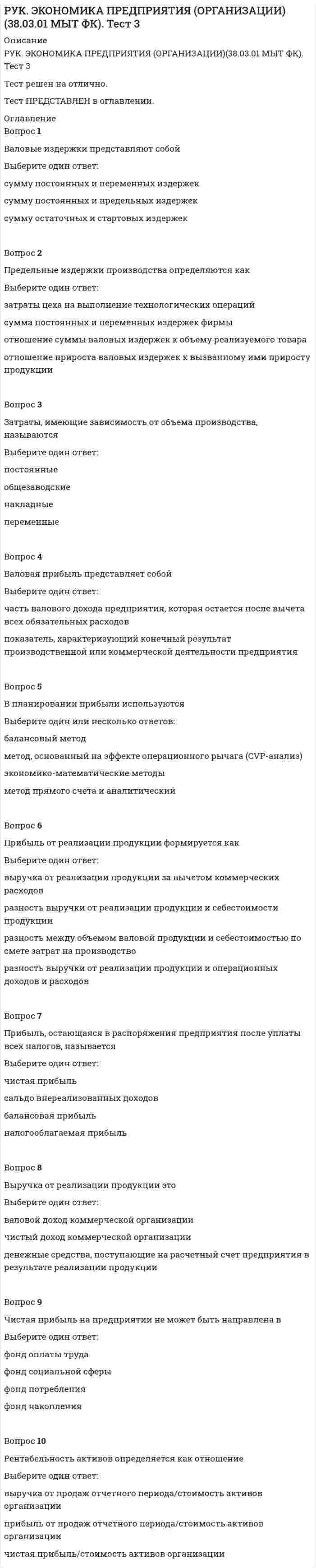      
          Описание
          РУК. ЭКОНОМИКА ПРЕДПРИЯТИЯ (ОРГАНИЗАЦИИ)(38.03.01 МЫТ ФК). Тест 4Тест решен на отлично.Тест ПРЕДСТАВЛЕН в оглавлении.﻿ 
          Оглавление
          Вопрос 1Планирование - этоВыберите один ответ:эффективность нововведений, осуществляемых на основе исчисления экономии текущих затратпроцесс определения целей и выбора способов их достиженияпроцесс, определяющий сильные и слабые стороны предприятияВопрос 2Замысел какого-либо дела, план его реализации – это Выберите один ответ:проектидеяпотребностьВопрос 3Процесс планирования можно классифицироватьВыберите один или несколько ответов:по степени охвата, по содержанию планирования предпринимательской политики, по предмету планирования, по сферам функционированияпо глубине планирования, по срокам с точки зрения структурной организации, по координации частных планов во временипо экономическому эффектупо учету изменения данных, по очередности во времениВопрос 4Планирование производительности труда проводитсяВыберите один ответ:с целью выявления всех потенциальных резервов и их эффективного использования, особенно внутрипроизводственногов течение рабочей смены, что позволяет определить долю каждого вида затрат рабочего временис учетом корректировки соответствующего вида и группы оборудования на коэффициент производительности трудаВопрос 5Система планирования деятельности предприятия представляет собойВыберите один ответ:совокупность планов, которые сориентированы на достижение основных целей и выполнение задач фирмы в установленное времянаибольшее благоприятствование в финансированиипереход к энергосберегающим технологиямВопрос 6Какие стратегии успешного функционирования предприятия выделил М. Портер?Выберите один или несколько ответов:стратегия лидерства в снижении издержек«снятие сливок»стратегия дифференциациистратегия фокусированияВопрос 7Целью разработки стратегии развития предприятия являетсяВыберите один ответ:выявление главных направлений дальнейшего его развития основе максимального использования научно-технического производственного и кадрового потенциаладостижение поставленных главных целейвыработка целей для существующих и новых сфер деятельностиВопрос 8Долгосрочные вложения капитала в отрасли народного хозяйства как внутри страны, так и за границей с целью получения прибыли – этоВыберите один ответ:инновацииинвестициикредитВопрос 9Тактическое (оперативное) планирование разрабатываетВыберите один ответ:планы распределения ресурсов предприятия в процессе реализации стратегических целейстратегию предприятияэлементы управления персоналом предприятия и эффективности хозяйственной деятельностиВопрос 10Характеристика товара (услуги), отражающая его отличие от товара-конкурента как по степени соот­ветствия конкретной потребности, так и по затратам на ее удовле­творение – этоВыберите один ответ:конкурентоспособностьинновационный продукт 
            
            
            РУК. ЭКОНОМИКА ПРЕДПРИЯТИЯ (ОРГАНИЗАЦИИ)(38.03.01 МЫТ ФК). Тест 4РУК. ЭКОНОМИКА ПРЕДПРИЯТИЯ (ОРГАНИЗАЦИИ)(38.03.01 МЫТ ФК). ЭкзаменРусский методика преподавания практическая 1 НСПКРусский методика преподавания практическая 2 НСПКРусский язык (1) колледж СинергияРусский язык (1) тест с ответами Колледж СинергияРусский язык в медиапространстве.(1) (тест с ответами Синергия)РУК. Теория принятия решений и управления рисками (38.03.01 МЫТ). Тема 4. Принятие решения в условиях риска. Тест 4РУК. Теория принятия решений и управления рисками (38.03.01 МЫТ). Тест 1РУК. Физическая культура и спорт (элективные дисциплины). ЗАЧЕТРУК. Физическая культура и спорт (элективные дисциплины). Тест №2. Тема 2.Социально-биологические основы физической культурыРУК. Финансовое право 2019/2020. Тема 1. Финансы и финансовая деятельность публичных образований. Тест 1РУК. Финансы. Тест 1РУК. ЭКОНОМИКА ПРЕДПРИЯТИЯ (ОРГАНИЗАЦИИ)(38.03.01 МЫТ ФК). Тест 2