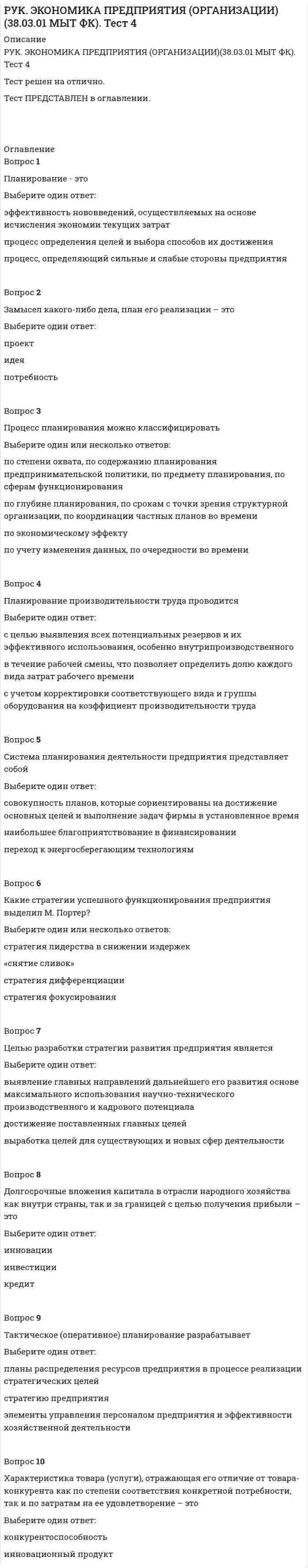      
          Описание
          РУК. ЭКОНОМИКА ПРЕДПРИЯТИЯ (ОРГАНИЗАЦИИ)(38.03.01 МЫТ ФК). ЭкзаменТест решен на отлично.Тест ПРЕДСТАВЛЕН в оглавлении. 
          Оглавление
          Вопрос 1По преобладающему производственному фактору выделяют следующие типы предприятийВыберите один ответ:строительные, торговые, научно-технические и др.трудоемкие, капиталоемкие, материалоемкиегосударственные, муниципальные, частныемалые, средние, крупныеВопрос 2Затраты, имеющие зависимость от объема производства, называются Выберите один ответ:накладныепеременныеобщезаводскиепостоянныеВопрос 3Согласно утвержденному штатному расписанию предприятия, устанавливается численность Выберите один ответ:служащихвспомогательных рабочихобслуживающих рабочихосновных рабочихВопрос 4Прибыль, остающаяся в распоряжения предприятия после уплаты всех налогов, называется Выберите один ответ:чистая прибыльбалансовая прибыльсальдо внереализованных доходовналогооблагаемая прибыльВопрос 5Выручка от реализации продукции этоВыберите один ответ:денежные средства, поступающие на расчетный счет предприятия в результате реализации продукциичистый доход коммерческой организацииваловой доход коммерческой организацииВопрос 6Чистая прибыль на предприятии не может быть направлена в Выберите один ответ:фонд потребленияфонд социальной сферыфонд оплаты трудафонд накопленияВопрос 7Отношение прибыли от реализации продукции к объему продаж определяет показатель Выберите один ответ:рентабельность продажрентабельность продукциирентабельность капиталарентабельность производстваВопрос 8Валовая прибыль представляет собойВыберите один ответ:часть валового дохода предприятия, которая остается после вычета всех обязательных расходовпоказатель, характеризующий конечный результат производственной или коммерческой деятельности предприятияВопрос 9Долгосрочные вложения капитала в отрасли народного хозяйства как внутри страны, так и за границей с целью получения прибыли – этоВыберите один ответ:инвестициикредитинновацииВопрос 10Для предприятий серийного производства характерна Выберите один ответ:различная последовательность выполнения операций для разных изделийчастая переналадка оборудованияширота номенклатуры выпускаемой продукцииневозможность постоянного закрепления операций за рабочими местамиВопрос 11Прибыль от продаж - этоВыберите один ответ:разность между выручкой от продаж (без НДС и акцизов) и полной себестоимостью реализованной продукцииразница между выручкой от продаж и издержками на производство продукциичасть добавленной стоимости, которая остается у предприятия после вычетов расходов, связанных с оплатой груда, и уплаты налоговВопрос 12Процесс планирования можно классифицироватьВыберите один или несколько ответов:по экономическому эффектупо глубине планирования, по срокам с точки зрения структурной организации, по координации частных планов во временипо учету изменения данных, по очередности во временипо степени охвата, по содержанию планирования предпринимательской политики, по предмету планирования, по сферам функционирования 
            
            
            РУК. ЭКОНОМИКА ПРЕДПРИЯТИЯ (ОРГАНИЗАЦИИ)(38.03.01 МЫТ ФК). ЭкзаменРусский методика преподавания практическая 1 НСПКРусский методика преподавания практическая 2 НСПКРусский язык (1) колледж СинергияРусский язык (1) тест с ответами Колледж СинергияРусский язык в медиапространстве.(1) (тест с ответами Синергия)Русский язык в медиапространстве.(тест с ответами Синергия)РУК. Теория принятия решений и управления рисками (38.03.01 МЫТ). Тест 1РУК. Физическая культура и спорт (элективные дисциплины). ЗАЧЕТРУК. Физическая культура и спорт (элективные дисциплины). Тест №2. Тема 2.Социально-биологические основы физической культурыРУК. Финансовое право 2019/2020. Тема 1. Финансы и финансовая деятельность публичных образований. Тест 1РУК. Финансы. Тест 1РУК. ЭКОНОМИКА ПРЕДПРИЯТИЯ (ОРГАНИЗАЦИИ)(38.03.01 МЫТ ФК). Тест 2РУК. ЭКОНОМИКА ПРЕДПРИЯТИЯ (ОРГАНИЗАЦИИ)(38.03.01 МЫТ ФК). Тест 3
