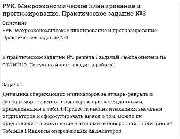 




Описание


Здравствуй, друг! Если нужны ещё контрольные работы или ответы на тесты, пиши в личку. Все контрольные были проверены преподавателями и оценены на положительную оценку в название файла указан процент, НЕ ЗАБУДЬ ОБЯЗАТЕЛЬНО % УДАЛИТЬ ПРИ ЗАГРУЗКЕ ФАЙЛА НА ПОРТАЛ




Оглавление


ТЕМА 7. ПОСТАВЩИКИ ТОВАРОВ И КРИТЕРИИ ВЫБОРА. ОСНОВНЫЕ ФАКТОРЫ И КРИТИЕРИИ ВЫБОРА
Задача 1
 
Для оценки поставщиков А, Б, В и Г использованы критерии:
ЦЕНА (0,5);
КАЧЕСТВО (0,2);
НАДЕЖНОСТЬ ПОСТАВКИ (0,3) (в скобках указан цех критерия).
Оценка поставщиков по результатам работы в разрезе перечисленных критериев (десятибалльная шкала) приведена в таблице.
 
Критерий Оценка поставщиков по данному критерию
поставщик А поставщик Б поставщик В поставщик Г
ЦЕНА 8 4 9 2
КАЧЕСТВО 5 8 2 4
НАДЕЖНОСТЬ 3 4 5 10
 
Какому поставщику следует отдать предпочтение при продлении договорных отношений.
Задание 2.
При исполнении обязательств по контракту Поставщик допустил нарушение срока поставки товаров на сумму 100 000 руб. на 10 дней (срок поставки по контракту составляет 5 дней с даты заключения контракта). Рассчитайте размер пени, которую Заказчик должен требовать с Поставщика (ставку рефинансирования принять равной 9 %)
• 27 000 рублей 00 копеек
• 270 рублей 00копеек
• 2 700 рублей 00 копеек
Задание 3.
Определить, какие из нижеприведенных задач являются стратегическими, а какие — тактическими для предприятий (предприятие выбирает и указывает в задании студент):
Предприятие « Бочкари»
а) активизация бизнеса;
б) формирование принципов выхода на рынок с новыми товарами;
в) обоснование необходимости производства продукции;
г) организация НИОКР;
д) координация и планирование производственной, сбытовой и финансовой деятельности предприятия;
е) совершенствование методов реализации продукции; регулирование и перестройка всей деятельности фирмы;
ж) совершенствование организационной структуры управления фирмой;
з) организация совместной с иностранным партнером фирмы за рубежом.
 
Задание 4.
 
Ситуационные задачи:
1 Общество с ограниченной ответственностью начинает работать на рынке в условиях отсутствия полного товарного покрытия. Покупатели не имеют возможности сознательного выбора определенной марки, берут «то, что есть» по явно завышенным ценам.
Какому типу рынка присуща такая ситуация? Какой маркетинговой концепцией должно руководствоваться в этих условиях предприятие?
 
2 Компания «Нестле», выпускающая продукты питания для детей, основные усилия сосредоточила на повышении качества продукции, ее экологической чистоте, использовании только натурального сырья, близкого по составу к женскому молоку. В перспективе «Нестле» рассчитывает расширить ассортимент за счет выпуска новых модификаций молочных смесей с добавкой витаминов С и D.
На какой концепции маркетинга базируется деятельность «Нестле»? В чем преимущества и недостатки этой концепции?



            
            
            Задача 1. Декларируется ввозимый на таможенную территорию ЕАЭС товар - ликер производство Кипр, 3 000 бутылок объемом 0,5 л крепостью 25 % по цене 5 дол. за бутылку. Рассчитать размер таможенных платежей, подлежащих уплате в бюджет (ставка таможенной пошлины – 2 евро за 1 литр, ставка акциза - 418 руб. за 1 л безводного этилового спирта, содержащегося в подакцизном товаре).Задача 1. Динамика опережающих индикаторов за январь-февраль и февральмарт отчетного года характеризуется данными, приведенными в табл. 1. Провести анализ изменения значений индикаторов и сформулировать вывод о том, можно ли предположить наступление в экономике поворотной точки цикла? Таблица 1 Индексы опережающих индикаторовЗадача 1. Для заданных упругих систем опредлить значения внутренних силовых факторов и построить эпюрыЗадача 1. Для лица в возрасте 43 лет рассчитайте: а) вероятность прожить еще год; б) вероятность умереть в течение предстоящего года жизни; в) вероятность прожить еще два года; г) вероятность умереть в течение предстоящих двух лет. Данные о смертности и средней продолжительности жизни населения РФ представлены в табл..Задача 1. Для лица в возрасте 43 лет рассчитайте: а) вероятность прожить еще год; б) вероятность умереть в течение предстоящего года жизни; в) вероятность прожить еще два года; г) вероятность умереть в течение предстоящих двух лет. Данные о смертности и средней продолжительности жизни населения РФ представлены в табл.. Возраст, лет (х)Задача 1 Для оценки поставщиков А, Б, В и Г использованы критерии: ЦЕНА (0,5); КАЧЕСТВО (0,2); НАДЕЖНОСТЬ ПОСТАВКИ (0,3) (в скобках указан цех критерия). Оценка поставщиков по результатам работы в разрезе перечисленных критериев (десятибалльная шкала) приведена в таблице.Задача 1 Для производства столов и шкафов мебельная фабрика использует три вида древесины. Нормы затрат каждого вида древесины на один стол – 2, 1 и 4 у.е.; на один шкаф – 1, 3 и 5 у.е. соответственно. Объёмы древесины на фабрике соответственно равны 40, 60 и 107 у.еЗадача 1. Гражданин Романов решил пробурить на земельном участке, принадлежащем ему на праве собственности и приобретенном под индивидуальное жилищное строительство, скважину и установить электронасос для подъема воды с глубины 25 м, объясняя это тем, что вода из городского колодца ввиду его малой глубины (5 м) недостаточно чиста.Задача 1. Гражданин Санин в январе текущего года получил от организации «Дельта», являющейся партнером организации «Альфа», в которой работает Санин, приз, разыгранный среди представителей партнеров, – наручные часы с надписью «За вклад в развитие партнерских отношений» стоимостью 45000 руб.Задача 1 Гражданин США Смит А., управляя находящейся в его собственности легковой автомашиной, сбил российского гражданина Петрова Г.Г. в г. Ека-теринбурге. В результате дорожно-транспортного происшествия возникло обязательство по возмещению вреда.Задача 1. Гражданка Разина подала исковое заявления с соблюдением всех требований об защите своих нарушенных трудовых прав, но не приложила квитанцию об уплате государственной пошлины. Суд вернул ей исковое заявление на основании статьи 135 ГПК. Прав ли суд, имеет ли он право вернуть, либо оставить без движения данное исковое заявления и Почему?Задача 1: Гр-н «Н», заключая договор аренды земельного участка площадью 1000 м2, находящийся в собственности у гр-на «П», предложил внести в договор аренды размер платы, соответствующей кадастровой стоимости этого земельного участка. Правомерно ли предложение гр-на «Н»?Задача 1 Группа граждан (7 человек) и 3 общества с ограниченной ответственностью приняли решение о создании артели «Боровик» и утвердили ее устав. В уставе содержатся следующие положения:Задача 1. Два бруска массами m1 и m2, соединённые невесомой нитью, лежат на гладкой горизонтальной поверхности. Ввиду невесомости нити силу натяжения T между телами m1 и m2 можно считать постоянной по всей длине нити. К телу массой m1 прикладывают силу F1, направленную вдоль поверхности, а к телу массой m2 – силу F2, направленную в противоположную сторону, под действием которых бруски двигаются с ускорением a. Трением пренебречь. Найти неизвестные величины.
