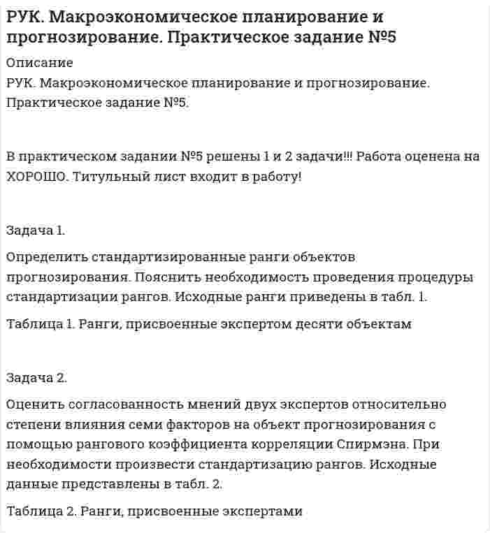 




Описание


Дата изготовления: июнь 2020 года.
Работа была успешно сдана - заказчик претензий не имел.
Уникальность работы по Antiplagiat.ru на 09.10.2020 г. составила 75%.




Оглавление


Задача 1
Осужденным Зайцевым был обжалован вынесенный в отношении него приговор Томского районного суда. В качестве одного из аргументов в апелляционной жалобе было то, что по аналогичному делу Томским областным судом несколько месяцев назад было принято другое решение. По мнению Зайцева, в отношении него должно быть принято аналогичное решение.
Вопросы
1. Оцените доводы осужденного Зайцева.
2. Что является источниками уголовно-процессуального права?
Задача 2
Адвокат Демин защищал подозреваемого Волкова в совершении преступления, предусмотренного п. «б» ч. 1 ст. 213 УК РФ. В связи с чем он подал объявление в бегущую строку с просьбой откликнуться очевидцев произошедшего события по указанному телефону. Через несколько дней Демину позвонил неизвестный мужчина и сказал, что он видел, как развивались события того дня, и в подробностях рассказал их адвокату. Из сообщенных данных следовало, что зачинщиком конфликта был вовсе не Волков, а человек, который сейчас находится в статусе потерпевшего.
Вопросы
1. Как надлежит поступить адвокату?
2. Имеет ли право защитник собирать доказательства?
Задача 3
В городскую больницу был доставлен гражданин Ершов с ножевым ранением. По данному факту было возбуждено уголовное дело по признакам ч. 1 ст. 112 УК РФ. Однако по заключению судебно-медицинской экспертизы ранение, причиненное Ершову, относится по степени тяжести к легкому вреду здоровью.
Вопросы
1. Как следует поступить следователю?
Задача 4
В ходе предварительного слушания защитник подсудимого адвокат Елагина заявила ходатайство о признании результатов проведения опознания потерпевшей украденных вещей недопустимыми доказательствами, поскольку в качестве понятых принимали участие студент юридического факультета Кошелев, проходивший в это время следственную практику, и общественный помощник следователя Зимеев.
Вопросы
1. Подлежит ли удовлетворению данное ходатайство? Ответ обоснуйте.
Задача 5
 
В производстве дознавателя Цаплина находилось уголовное дело. В силу большой загруженности дознаватель попросил своего коллегу оперативного уполномоченного Хорева помочь ему – съездить в больницу к потерпевшему и допросить его об обстоятельствах преступления. Хорев выполнив просьбу Цаплина.
Вопросы
1. Оцените правомерность действий дознавателя и оперативного уполномоченного.
2. Можно ли будет использовать в качестве доказательства показания потерпевшего?
Список использованных источников




Список литературы


1. Уголовный кодекс Российской Федерации : федеральный закон от 13.06.1996 № 63-ФЗ (ред. 07.04.2020) // Собрание законодательства РФ. – 1996. – № 25. – Ст. 2954.
2. Уголовно-процессуальный кодекс Российской Федерации : федеральный закон от 18.12.2001 № 174-ФЗ (ред. от 24.04.2020) // Собрание законодательства РФ. – 2001. – № 52 (ч. I). – Ст. 4921.
3. Об организации работы с общественными помощниками следователя в системе Следственного комитета Российской Федерации (вместе с «Положением об общественном помощнике следователя Следственного комитета Российской Федерации») : приказ Следственного комитета РФ от 04.05.2011 № 74 (ред. от 28.01.2019) // Справочно-правовая система «КонсультантПлюс».
4. Об отказе в принятии к рассмотрению жалобы гражданина Бурова Александра Анатольевича на нарушение его конституционных прав пунктом 2 статьи 86 Уголовно-процессуального кодекса Российской Федерации : определение Конституционного Суда РФ от 04.04.2006 № 100-0 // Вестник Конституционного Суда РФ. – 2006. – № 4.



            
            
            Задача 1 Определить срок в годах, при начислении простых процентов, по следующим данным: Процентная ставка i = 22% Вклад Р = 2 500 тыс. руб. Вклад с процентами (наращенная сумма) S = 6000 тыс. руб.Задача 1. Определить стандартизированные ранги объектов прогнозирования. Пояснить необходимость проведения процедуры стандартизации рангов. Исходные ранги приведены в табл. 1. Таблица 1. Ранги, присвоенные экспертом десяти объектамЗадача 1 Организация из одного вида материалов выпускает 3 вида необработанной продукции. В течение месяца было получено: продукта А – 100 тонн, продукта Б – 80 тонн, продукта В – 80 тонн. Производственные затраты составили – 1300000 руб. Запасы готовой продукции на начало месяца отсутствуют, а на конец месяца: продукции А – 20 тонн, продукции Б – 15 тонн, продукцииЗадача 1 Организация приобрела за плату оборудование стоимостью 5 200 000 руб., в т.ч. НДС. Объект основных средств предназначен для использования в производстве продукции.Задача 1 Организм взрослого человека на 70% состоит из воды. Какова масса воды в теле человека, который весит 76 кгЗадача 1 Осужденным Зайцевым был обжалован вынесенный в отношении него приговор Томского районного суда. В качестве одного из аргументов в апелляционной жалобе было то, что по аналогичному делу Томским областным судом несколько месяцев назад было принято другое решение. По мнению Зайцева, в отношении него должно быть принято аналогичное решение.Задача 1. Оцените динамику уровня безработицы в регионе и уровень занятости экономически активного населения, исходя их следующих данныхЗадача 1. Определить емкость рынка зубной пасты г. Новосибирска исходя из следующих данных: - норма расхода зубной пасты в день – 20 грамм.. 2Задача 1. Определить концентрацию загрязнений по взвешенным веществам и по БПКполн в сточных водах, поступающих на городские очистные сооружения. Норма водоотведения для района 1 города q1 л/(чел.-сут). Задача 1. Определить молекулярную массу бензина с фракционным составом 250 – 380 С.  Задача 2. Определить плотность мазута при t = 280 С, если плотность 204 = 0,880.Задача 1. Определить напряженность электрического поля от высоковольтной линии электропередачи и сравнить с нормативным значением. Сделать вывод. Исходные данные - в таблице 1.Задача 1 Определить относительную величину планового задания по выпуску продукции (с точностью до 0,1 %), если план выполнен на 104%, а прирост выпуска продукции по сравнению с прошлым годом составил 7%.Задача 1 Определить относительный показатель координации мужчин и женщин в городе Екатеринбурге (численность мужчин – 582,4 тыс. чел., численность женщин – 710,6 тыс. чел.)Задача 1 Определить период, за который начальный капитал в размере 1470000 руб. вырастет до 1800000 руб., если ставка простых процентов равна 9% годовых. Задача 2
