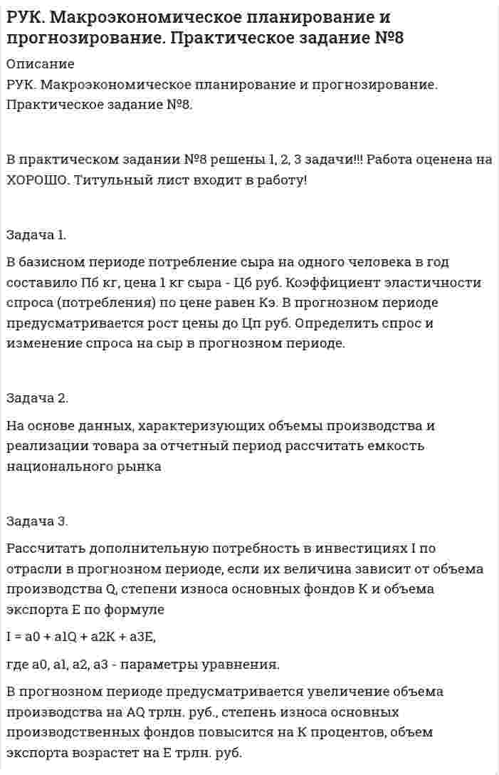 




Описание


Здравствуй, друг! Если нужны ещё контрольные работы или ответы на тесты, пиши в личку. Все контрольные были проверены преподавателями и оценены на положительную оценку в название файла указан процент, НЕ ЗАБУДЬ ОБЯЗАТЕЛЬНО % УДАЛИТЬ ПРИ ЗАГРУЗКЕ ФАЙЛА НА ПОРТАЛ




Оглавление


Задание к теме 2: Учет нефинансовых активов бюджетных
учреждений
 
Задача 1. В бюджетное учреждение поступил компьютер от поставщиков стоимостью 50000 руб. Поставщикам перечислили за компьютер с лицевого счета в казначействе. Этим же числом компьютер ввели в эксплуатацию. Срок полезного использования компьютера 60 месяцев. В феврале начислили амортизацию. Составить бухгалтерские проводки.
 
Задача 2. В бюджетное учреждение от поставщиков поступил принтер стоимостью 42000 руб. Стоимость доставки принтера в учреждение составила 12000 руб. С лицевого счета в казначействе было перечислено поставщикам за принтер и за доставку. Ввести компьютер в эксплуатацию. Составить бухгалтерские проводки.
 
Задача 3. От подотчетного лица в бюджетное учреждение поступила настольная лампа стоимостью 1900 руб. Лампу ввели в эксплуатацию в тот же день. Составить бухгалтерские проводки.
 
Задача 4. В бюджетное учреждение от администрации города безвозмездно поступил стол стоимостью 45200 руб., а от вышестоящей организации – копировальный аппарат стоимостью 25000 руб. Ввести основные средства в эксплуатацию. Составить бухгалтерские проводки.



            
            
            Задача 1 Василию Петровичу 50 лет, и в следующем году его оклад составит 40000 рублей. Он планирует уход на пенсию в 60 лет. а) Какова приведенная стоимость его будущих доходов (до выхода на пенсию) при годовой ставке 8%? б) Сколько он накопит к 60-ти годам, если он будет ежегодно сберегать половину жалованья и вкладывать сбережения под 12% годовых?Задача 1. В базисном периоде потребление сыра на одного человека в год составило Пб кг, цена 1 кг сыра - Цб руб. Коэффициент эластичности спроса (потребления) по цене равен Кэ. В прогнозном периоде предусматривается рост цены до Цп руб. Определить спрос и изменение спроса на сыр в прогнозном периоде.Задача 1 В банке берется кредит - на сумму 390 тыс. руб. - на срок 9 лет; а) под простую ставку: 11% годовых б) под сложную ставку: 8 % годовых. Определите, какую сумму нужно выплатить банку.Задача 1. В бюджетное учреждение поступил компьютер от поставщиков стоимостью 50000 руб. Поставщикам перечислили за компьютер с лицевого счета в казначействе. Этим же числом компьютер ввели в эксплуатацию. Срок полезного использования компьютера 60 месяцев. В феврале начислили амортизацию. Составить бухгалтерские проводки.Задача 1. В бюджетное учреждение поступил компьютер от поставщиков стоимостью 50000 руб. Поставщикам перечислили за компьютер с лицевого счета в казначействе. Этим же числом компьютер ввели в эксплуатацию. Срок полезного использования компьютера 60 месяцев. В феврале начислили амортизацию. Составить бухгалтерские проводки.. 2Задача 1. В бюджетное учреждение поступил компьютер от поставщиков стоимостью 50000 руб. Поставщикам перечислили за компьютер с лицевого счета в казначействе. Этим же числом компьютер ввели в эксплуатацию. Срок полезного использования компьютера 60 месяцев. В феврале начислили амортизацию. Составить бухгалтерские проводки.. 3Задача 1 В группе 10 юношей и 12 девушек. Сколькими способами можно избрать трех юношей и двух девушек для участия в счете студентов? Задача 2 Подбрасывают две игральные кости. Найти вероятность события В, состоящего в том, что на них в сумме окажется 10 очков.Задача 1 Банк выдал ссуду на 35 дней в размере 100 тыс. руб. под простую процентную ставку 20% годовых. Рассчитать доход банка, если при начислении простых процентов считается, что в году а) 360 дней; б) 365 дней.Задача 1-б. Колесо радиусом R вращается согласно закону, указанному в таблице 2. № вар. Закон движения R(м) t1(с) α(град) v(м/c) аτ(м/с2) an(м/с2) а(м/с2) ω(1/с) ε(1/с2) 17 φ = 0,2t2 - t ? 3 84,3o ? ? ? ? ? 1/3 Для точек, лежащих на ободе колеса, определить характеристики движения, отмеченные в таблице знаком «?», в момент времени t1. . α - это угол, составляемый вектором полного ускорения одной из точек на ободе с радиусом колеса в момент времени t1.Задача 1. Бригада рабочих была занята обработкой одинаковых изделий в течение 8-часового рабочего дня. Первый рабочий затрачивал на одну деталь 12 минут, второй - 15 мин., третий - 11, четвертый - 16 и пятый - 14 минут. Определить среднее время, необходимое на изготовление одной детали.Задача 1 Быков обвинялся в том, что организовал покушение на убийство Струганова, несостоявшееся в связи с тем, что Василенко, которому было поручено совершение убийства, отказался от его исполнения и сообщил о данном поручении в органы Федеральной службы безопасностиЗАДАЧА 1. Вариант 12. 1. Электрон в водородоподобном ионе  движется по круговой орбите, радиус которой определяется соотношением  =  n2, где r1 = 0,53  1010 м – радиус первой боровской орбиты электрона,Задача 1. Вариант 2 Представить данную выборку в виде вариационного ряда. Построить полигон частот, гистограмму, кумуляту и график эмпирической функции распределения.Задача 1. Вариант 2 Представить данную выборку в виде вариационного ряда. Построить полигон частот, гистограмму, кумуляту и график эмпирической функции распределения.. 2
