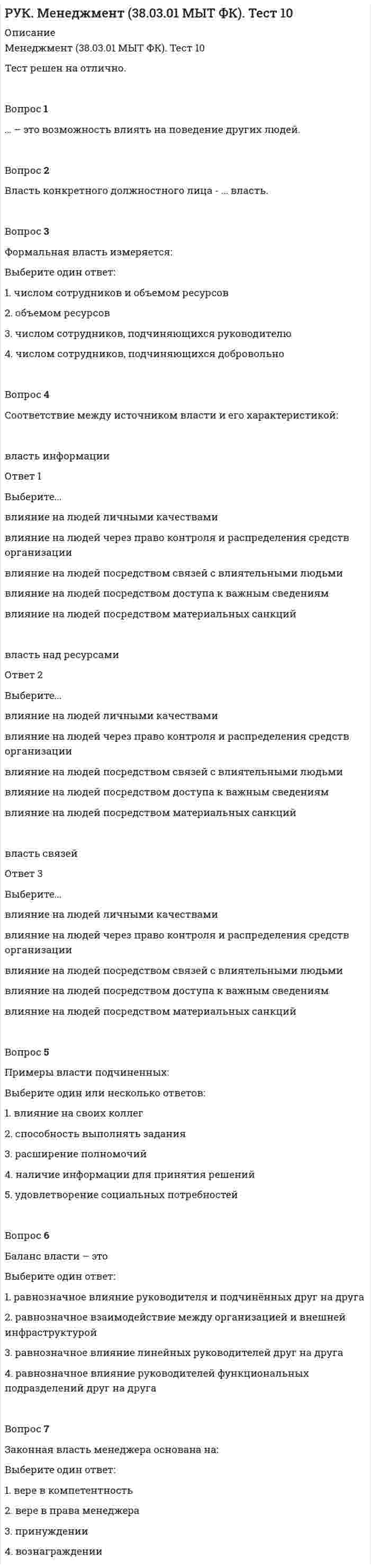      
          Описание
          Менеджмент (38.03.01 МЫТ ФК). Тест 2.     Тест решен на отлично.Тест полностью можно посмотреть в оглавлении.Вопрос 1Основные элементы организации:Выберите один или несколько ответов:1. управление2. люди 3. конкуренты4. инвесторы5. задачи Вопрос 2Признаками организации является наличие:Выберите один или несколько ответов:1. цели2. денежных средств3. помещения для работы4. по крайней мере, двух человек Вопрос 3Организация – этоВыберите один ответ:1. это люди, занимающиеся в одной сфере деятельности2. группа лиц, объединённых общей работой, учёбой, общими интересами3. совокупность людей, объединённых общностью интересов, профессии, деятельности4. открытая система с определённой целью и имеющая в своём распоряжении ресурсы Вопрос 4Подход, рассматривающий организацию как совокупность взаимосвязанных элементов:Выберите один ответ:1. системный 2. функциональный3. воспроизводственный4. ситуационныйВопрос 5Формальная организация в отличие от неформальной:Выберите один или несколько ответов:1. закрепляет документально внутренние связи и отношения 2. имеет лидера3. является юридическим лицом 4. создана с целью получения прибылиВопрос 6Основная цель коммерческой организации:Выберите один ответ:1. оказание услуг2. выпуск продукции3. благотворительность4. получение прибыли Вопрос 7Основная характеристика организации как открытой системы:Выберите один ответ:1. способность адаптироваться к внешним изменениям2. готовность пересмотреть свою миссию3. обмен ресурсами с внешней средой 4. сильное лидерство 
          Оглавление
          Вопрос 8Анализ внешней среды является составляющим:Выберите один ответ:1. оперативного планирования2. долгосрочного планирования3. тактического управления4. стратегического управления Вопрос 9Соответствие между формой организации и их типом:  хозяйственные товарищества и общества Ответ 1Выберите...некоммерческиекоммерческие    государственные и муниципальные унитарные предприятия Ответ 2Выберите...некоммерческиекоммерческие    общественные и религиозные организации Ответ 3Выберите...некоммерческиекоммерческие    потребительские кооперативы Ответ 4Выберите...некоммерческиекоммерческие    производственные кооперативы Ответ 5Выберите...некоммерческиекоммерческие    благотворительные и иные фонды Ответ 6Выберите...некоммерческиекоммерческие  Вопрос 10Факторы внешней среды организации:Выберите один или несколько ответов:1. технология2. состояние экономики 3. потребители 4. демографические факторы 5. высшее звено управленияВопрос 11Факторы внутренней среды организации:Выберите один или несколько ответов:1. технология 2. персонал 3. состояние экономики4. высшее звено управления5. демографические факторыВопрос 12Потребительские кооперативы относятся к:Выберите один ответ:1. коммерческим организациям2. государственным предприятиям 3. унитарным предприятиям4. некоммерческим организациямВопрос 13Производственные кооперативы относятся к:Выберите один ответ:1. некоммерческим организациям 2. унитарным предприятиям3. государственным предприятиям4. коммерческим организациям 
            
            
            РУК. Менеджмент (38.03.01 МЫТ ФК). Тест 2. РУК. Менеджмент (38.03.01 МЫТ ФК). Тест 3РУК. Менеджмент (38.03.01 МЫТ ФК). Тест 4РУК. Менеджмент (38.03.01 МЫТ ФК). Тест 5РУК. Менеджмент (38.03.01 МЫТ ФК). Тест 6. РУК. Менеджмент (38.03.01 МЫТ ФК). Тест 8РУК. Менеджмент (38.03.01 МЫТ ФК). Тест 9РУК. Автоматизация обработки экономической информации (38.03.01 ФК). Тест 6РУК. Автоматизация обработки экономической информации (38.03.01 ФК). Тест 7РУК. Автоматизация обработки экономической информации (38.03.01 ФК). Тест 8РУК. БУХГАЛТЕРСКИЙ ФИНАНСОВЫЙ УЧЕТ. Практическое задание № 5. ТЕМА 5. УЧЕТ ТРУДА И ЗАРАБОТНОЙ ПЛАТЫРУК. БУХГАЛТЕРСКИЙ ФИНАНСОВЫЙ УЧЕТ. Практическое задание №9. ТЕМА 9. УЧЕТ КАПИТАЛА И ЦЕЛЕВОГО ФИНАНСИРОВАНИЯРУК. Корпоративные финансы (38.03.01 МЫТ ФК). Тест 1РУК. Менеджмент (38.03.01 МЫТ ФК). Тест1.