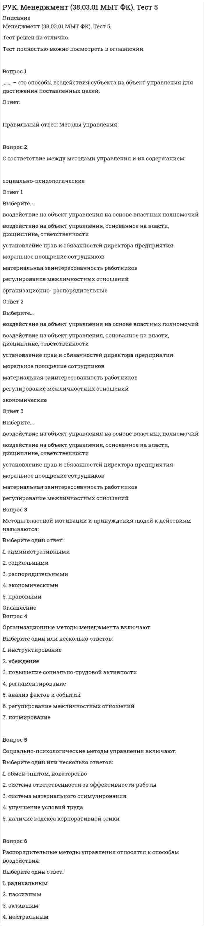     
          Описание
          Менеджмент (38.03.01 МЫТ ФК). Тест 6Тест решен на отлично.Тест полностью можно посмотреть в оглавлении.Вопрос 1… … - это результат выбора альтернативы в рамках полномочий руководителя.Вопрос 2Процесс принятия решений начинается с:Выберите один ответ:1. постановки управленческих целей2. определения лица, ответственного за приятие решений3. формулировки миссии предприятия4. выявления проблемы Вопрос 3Факторы, влияющие на процесс принятия управленческих решений:Выберите один или несколько ответов:1. размер организации2. поведенческие ограничения 3. среда принятия решений 4. личностные оценки руководителя 5. важность решенияВопрос 4Методы разработки управленческих решений:Выберите один или несколько ответов:1. распорядительные2. экспертные 3. аналитические 4. математические5. формальные  
            
            
            РУК. Менеджмент (38.03.01 МЫТ ФК). Тест 6. РУК. Менеджмент (38.03.01 МЫТ ФК). Тест 8РУК. Менеджмент (38.03.01 МЫТ ФК). Тест 9Руководитель D имеет хорошие коммуникационные способности, но мало способен к творчеству и легко теряет терпение, если другие не могут самоорганизовать себя. Он может легко создавать команду и принимать коллективную решения. Руководитель коллектива, который пользуется данной ему служебной властью, является … лидеромРУК. Теория принятия решений и управления рисками (38.03.01 МЫТ). Итоговый тестРУК. Теория принятия решений и управления рисками (38.03.01 МЫТ). Тема 3. Принятие решения в условиях определенности. Тест 3РУК. БУХГАЛТЕРСКИЙ ФИНАНСОВЫЙ УЧЕТ. Практическое задание №9. ТЕМА 9. УЧЕТ КАПИТАЛА И ЦЕЛЕВОГО ФИНАНСИРОВАНИЯРУК. Корпоративные финансы (38.03.01 МЫТ ФК). Тест 1РУК. Менеджмент (38.03.01 МЫТ ФК). Тест1.РУК. Менеджмент (38.03.01 МЫТ ФК). Тест 10РУК. Менеджмент (38.03.01 МЫТ ФК). Тест 2. РУК. Менеджмент (38.03.01 МЫТ ФК). Тест 3РУК. Менеджмент (38.03.01 МЫТ ФК). Тест 4