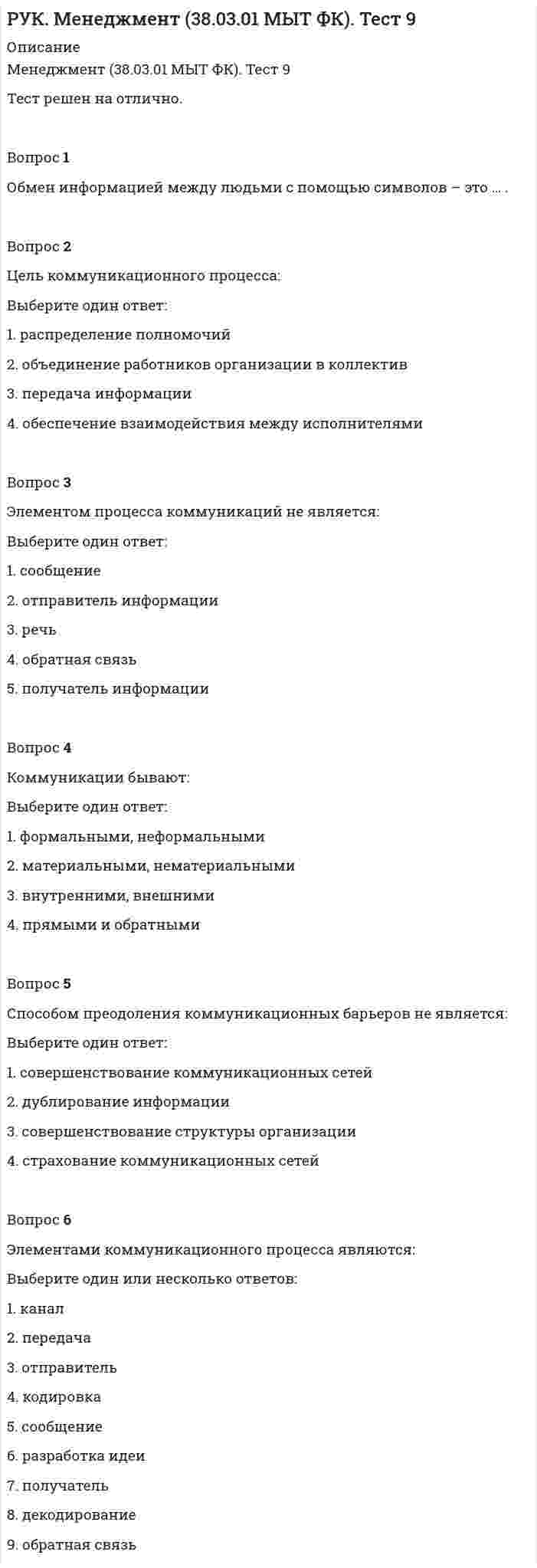      
          Описание
          Руководитель D имеет хорошие коммуникационные способности, но мало способен к творчеству и легко теряет терпение, если другие не могут самоорганизовать себя. Он может легко создавать команду и принимать коллективную решения. Также он любит проводить совещания..Определите стиль личности руководителя, согласно классификации И. Адизеса 
          Оглавление
          Руководитель D имеет хорошие коммуникационные способности, но мало способен к творчеству и легко теряет терпение, если другие не могут самоорганизовать себя. Он может легко создавать команду и принимать коллективную решения. Также он любит проводить совещания..Определите стиль личности руководителя, согласно классификации И. Адизеса 
            
            
            Руководитель D имеет хорошие коммуникационные способности, но мало способен к творчеству и легко теряет терпение, если другие не могут самоорганизовать себя. Он может легко создавать команду и принимать коллективную решения. Руководитель коллектива, который пользуется данной ему служебной властью, является … лидеромРУК. Теория принятия решений и управления рисками (38.03.01 МЫТ). Итоговый тестРУК. Теория принятия решений и управления рисками (38.03.01 МЫТ). Тема 3. Принятие решения в условиях определенности. Тест 3РУК. Теория принятия решений и управления рисками (38.03.01 МЫТ). Тема 4. Принятие решения в условиях риска. Тест 4РУК. Теория принятия решений и управления рисками (38.03.01 МЫТ). Тест 1РУК. Физическая культура и спорт (элективные дисциплины). ЗАЧЕТРУК. Менеджмент (38.03.01 МЫТ ФК). Тест 10РУК. Менеджмент (38.03.01 МЫТ ФК). Тест 2. РУК. Менеджмент (38.03.01 МЫТ ФК). Тест 3РУК. Менеджмент (38.03.01 МЫТ ФК). Тест 4РУК. Менеджмент (38.03.01 МЫТ ФК). Тест 5РУК. Менеджмент (38.03.01 МЫТ ФК). Тест 6. РУК. Менеджмент (38.03.01 МЫТ ФК). Тест 8