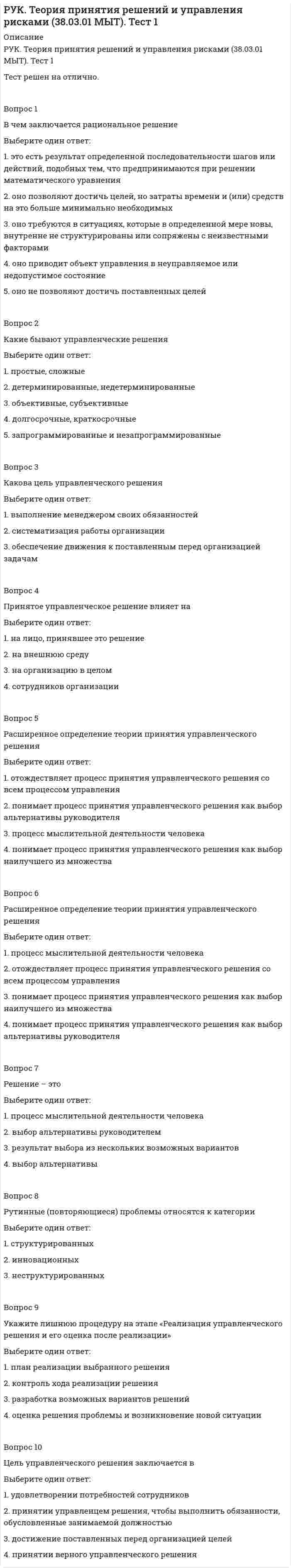      
          Описание
          РУК. Физическая культура и спорт (элективные дисциплины). ЗАЧЕТТест решен на ОТЛИЧНО!Вопрос 1Физическая культура представляет собойВыберите один или несколько ответов: 1. учебный предмет в школе  2. процесс совершенствования возможностей человека 3. часть общей культуры общества  4. выполнение физических упражненийВопрос 2Физическая культура ориентирована на совершенствованиеВыберите один ответ: 1. работоспособности человека 2. природных физических свойств человека 3. техники двигательных действий 4. физических и психических качеств людей Вопрос 3Отличительным признаком физической культуры является:Выберите один ответ: 1. физическое совершенство 2. выполнение физических упражнений 3. развитие физических качеств и обучение двигательным действиям  4. занятия в форме уроковВопрос 4Гиподинамия – это следствиеВыберите один ответ: 1. повышения двигательной активности человека; 2. нехватки витаминов в организме; 3. чрезмерного питания. 4. понижения двигательной активности человека; Вопрос 5Физическими упражнениями называются:Выберите один ответ: 1. формы двигательных действий, способствующие решению задач физического воспитания  2. двигательные действия, дозируемые по величине нагрузки и продолжительности выполнения 3. двигательные действия, с помощью которых развивают физические качества и укрепляют здоровье 4. движения, выполняемые на уроках физической культуры и во время утренней гимнастикиВопрос 6Что является компонентами здорового образа жизни?Выберите один или несколько ответов: 1. Походы в ночной клуб  2. Правильное питание и режим дня   3. Прием энергетических коктейлей 4. Физические нагрузки и отказ от вредных привычек Вопрос 7Какое влияние оказывает двигательная активность на организм?Выберите один или несколько ответов: 1. Понижает выносливость и работоспособность 2. Повышает жизненные силы и функциональные возможности организма  3. Уменьшает количество лет   4. Позволяет больше расходовать калорий для поддержания оптимальных показателей в весе Вопрос 8Каких правил рекомендуют придерживаться в процессе занятий?Выберите один или несколько ответов: 1. Больше, активно двигаться   2. Правильно сочетать нагрузку и интервалы отдыха по пульсу   3. Долго отдыхать после каждого упражнения 4. Пополнять растраченные калории едой и напитками Вопрос 9Назовите преимущества занятий оздоровительной ходьбой:Выберите один или несколько ответов: 1. Можно заниматься в любом возрасте   2. Легко дозировать нагрузку по самочувствию  3. Быстрое достижение оздоровительного эффекта 4. Монотонность занятий ходьбой Вопрос 10Какой вид физической активности наиболее доступен начинающим?Выберите один или несколько ответов: 1. Ходьба   2. Плавание  3. Тяжелая атлетика 4. Бокс Вопрос 11Что является главным на начальном этапе тренировки в оздоровительной ходьбе и беге?Выберите один или несколько ответов: 1. Скорость передвижения  2. Техника передвижения 3. Подбор правильной обуви  4. Время пребывания на дистанции  Вопрос 12Какую пользу приносит утренняя гимнастика?Выберите один или несколько ответов: 1. Способствует усилению кровообращения и обмена веществ   2. Снижает активность физического состояния  3. Ухудшает настроение 4. Повышает работоспособность Вопрос 13При   утомления применяются релаксация, массаж и активный отдых Вопрос 14Гигиеническое обеспечение занятий массовыми видами физической культуры и спорта предусматривает обучение методам самоконтроля состояния здоровья и  подготовленности, а также умению дозировать физические нагрузки  
          Оглавление
          Вопрос 1Физическая культура представляет собойВыберите один или несколько ответов: 1. учебный предмет в школе  2. процесс совершенствования возможностей человека 3. часть общей культуры общества  4. выполнение физических упражненийВопрос 2Физическая культура ориентирована на совершенствованиеВыберите один ответ: 1. работоспособности человека 2. природных физических свойств человека 3. техники двигательных действий 4. физических и психических качеств людей Вопрос 3Отличительным признаком физической культуры является:Выберите один ответ: 1. физическое совершенство 2. выполнение физических упражнений 3. развитие физических качеств и обучение двигательным действиям  4. занятия в форме уроковВопрос 4Гиподинамия – это следствиеВыберите один ответ: 1. повышения двигательной активности человека; 2. нехватки витаминов в организме; 3. чрезмерного питания. 4. понижения двигательной активности человека; Вопрос 5Физическими упражнениями называются:Выберите один ответ: 1. формы двигательных действий, способствующие решению задач физического воспитания  2. двигательные действия, дозируемые по величине нагрузки и продолжительности выполнения 3. двигательные действия, с помощью которых развивают физические качества и укрепляют здоровье 4. движения, выполняемые на уроках физической культуры и во время утренней гимнастикиВопрос 6Что является компонентами здорового образа жизни?Выберите один или несколько ответов: 1. Походы в ночной клуб  2. Правильное питание и режим дня   3. Прием энергетических коктейлей 4. Физические нагрузки и отказ от вредных привычек Вопрос 7Какое влияние оказывает двигательная активность на организм?Выберите один или несколько ответов: 1. Понижает выносливость и работоспособность 2. Повышает жизненные силы и функциональные возможности организма  3. Уменьшает количество лет   4. Позволяет больше расходовать калорий для поддержания оптимальных показателей в весе Вопрос 8Каких правил рекомендуют придерживаться в процессе занятий?Выберите один или несколько ответов: 1. Больше, активно двигаться   2. Правильно сочетать нагрузку и интервалы отдыха по пульсу   3. Долго отдыхать после каждого упражнения 4. Пополнять растраченные калории едой и напитками Вопрос 9Назовите преимущества занятий оздоровительной ходьбой:Выберите один или несколько ответов: 1. Можно заниматься в любом возрасте   2. Легко дозировать нагрузку по самочувствию  3. Быстрое достижение оздоровительного эффекта 4. Монотонность занятий ходьбой Вопрос 10Какой вид физической активности наиболее доступен начинающим?Выберите один или несколько ответов: 1. Ходьба   2. Плавание  3. Тяжелая атлетика 4. Бокс Вопрос 11Что является главным на начальном этапе тренировки в оздоровительной ходьбе и беге?Выберите один или несколько ответов: 1. Скорость передвижения  2. Техника передвижения 3. Подбор правильной обуви  4. Время пребывания на дистанции  Вопрос 12Какую пользу приносит утренняя гимнастика?Выберите один или несколько ответов: 1. Способствует усилению кровообращения и обмена веществ   2. Снижает активность физического состояния  3. Ухудшает настроение 4. Повышает работоспособность Вопрос 13При   утомления применяются релаксация, массаж и активный отдых Вопрос 14Гигиеническое обеспечение занятий массовыми видами физической культуры и спорта предусматривает обучение методам самоконтроля состояния здоровья и  подготовленности, а также умению дозировать физические нагрузки Вопрос 15При  следует руководствоваться учетом индивидуальных особенностей и реакции организма на процедуры закаливания у занимающихсяВопрос 16Наиболее доступным и не мене информативным показателем деятельности Ответ является пульс или частота сердечных сокращений Вопрос 17Физическая культура в Основах законодательства Российской Федерации о физической культуре и спорте представлена в высших учебных заведениях как учебная дисциплина и  компонент целостного развития личностиВопрос 18Наибольший общеукрепляющий оздоровительный эффект достигается упражнениями аэробной направленности  и большой интенсивности (с помощью подвижных и спортивных игр, эстафет, плавания, бега, ходьбы на лыжах и др.)Вопрос 19Интенсивность нагрузки зависит не только от характера упражнений, но и от   Вопрос 20В цикле одновременного бесшажного хода выделяют две фазы: Выберите один или несколько ответов: 1. скольжение на лыжах с одновременным отталкиванием  2. несвободное скольжение на лыжах  3. скольжение на лыжах с одновременным приседанием 4. свободное скольжение на лыжах Вопрос 21Средствами гимнастики являются Выберите один или несколько ответов: 1. музыкальное сопровождение при исполнении упражнений  2. тренировки 3. бег 4. гимнастические упражнения  Вопрос 22Общеразвивающие упражнения в гимнастике могут выполнятьсяВыберите один или несколько ответов: 1. без предметов   2. с предметами (гантелями, набивными мячами, гирями, штангой, резиновыми амортизаторами, палками и др.)  Вопрос 23К основным причинам травматизма относятся: Выберите один или несколько ответов: 1. нарушение санитарно-гигиенических условий  2. отсутствие или несистематическое проведение врачебного контроля  3. несвоевременная проверка оборудования и инвентаря   4. несоблюдение правил организации и методики занятий Вопрос 24При нижних подачах в волейболе туловище слегка наклонено  , при верхних - вертикально. Вопрос 25Передачи в волейболе - технический прием, с помощью которого мяч направляют  верхнего края сетки для выполнения нападающего удараВопрос 26Техника перемещений в защите при игре в волейбол   технике перемещения в нападенииВопрос 27Блокирование в волейболе - технический прием, Выберите один ответ: 1. с помощью, которого преграждают путь мячу, летящему прямо 2. с помощью, которого преграждают над сеткой путь мячу, летящему перед нападающим ударом противника 3. с помощью, которого преграждают под сеткой путь мячу, летящему после нападающего удара противника 4. с помощью, которого преграждают над сеткой путь мячу, летящему после нападающего удара противника Вопрос 28с помощью, которого преграждают путь мячу, летящему прямоВыберите один ответ: 1. 600-650 г.  2. 1 кг 3. 700-800 г. 4. 300 г.Вопрос 29Главным средством перемещения баскетболиста являетсяВыберите один ответ: 1. нападение 2. прыжки 3. бег  4. ходьбаВопрос 30Остановки в баскетболе выполняются Выберите один или несколько ответов: 1. тремя шагами 2. прыжком  3. двумя шагами  4. нападением 
            
            
            РУК. Физическая культура и спорт (элективные дисциплины). ЗАЧЕТРУК. Физическая культура и спорт (элективные дисциплины). Тест №2. Тема 2.Социально-биологические основы физической культурыРУК. Финансовое право 2019/2020. Тема 1. Финансы и финансовая деятельность публичных образований. Тест 1РУК. Финансы. Тест 1РУК. ЭКОНОМИКА ПРЕДПРИЯТИЯ (ОРГАНИЗАЦИИ)(38.03.01 МЫТ ФК). Тест 2РУК. ЭКОНОМИКА ПРЕДПРИЯТИЯ (ОРГАНИЗАЦИИ)(38.03.01 МЫТ ФК). Тест 3РУК. ЭКОНОМИКА ПРЕДПРИЯТИЯ (ОРГАНИЗАЦИИ)(38.03.01 МЫТ ФК). Тест 4 РУК. Менеджмент (38.03.01 МЫТ ФК). Тест 8РУК. Менеджмент (38.03.01 МЫТ ФК). Тест 9Руководитель D имеет хорошие коммуникационные способности, но мало способен к творчеству и легко теряет терпение, если другие не могут самоорганизовать себя. Он может легко создавать команду и принимать коллективную решения. Руководитель коллектива, который пользуется данной ему служебной властью, является … лидеромРУК. Теория принятия решений и управления рисками (38.03.01 МЫТ). Итоговый тестРУК. Теория принятия решений и управления рисками (38.03.01 МЫТ). Тема 3. Принятие решения в условиях определенности. Тест 3РУК. Теория принятия решений и управления рисками (38.03.01 МЫТ). Тема 4. Принятие решения в условиях риска. Тест 4
