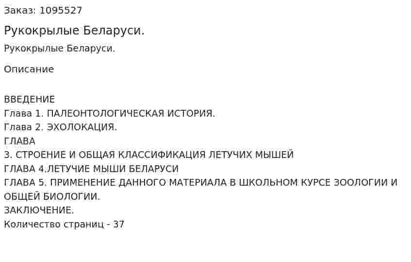 Рукокрылые Беларуси. (курсовая работа) 