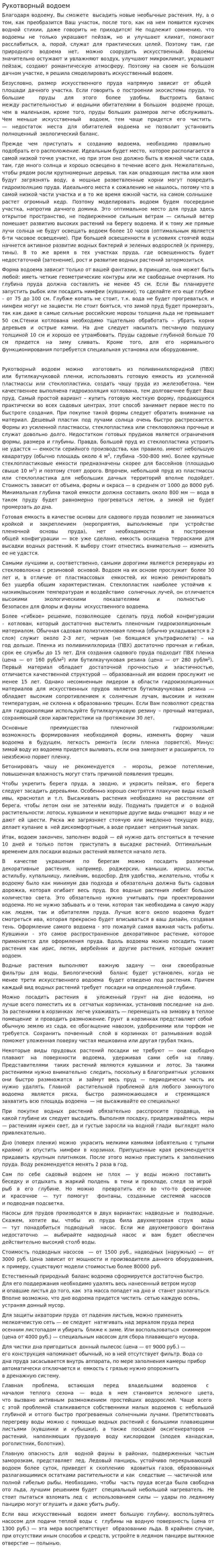 Рукотворный водоем