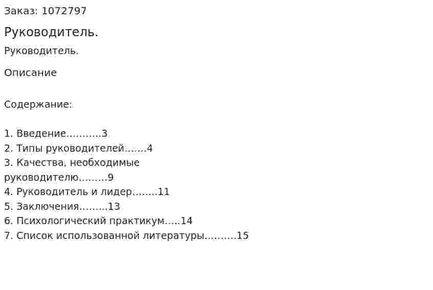 Руководитель. (реферат) 