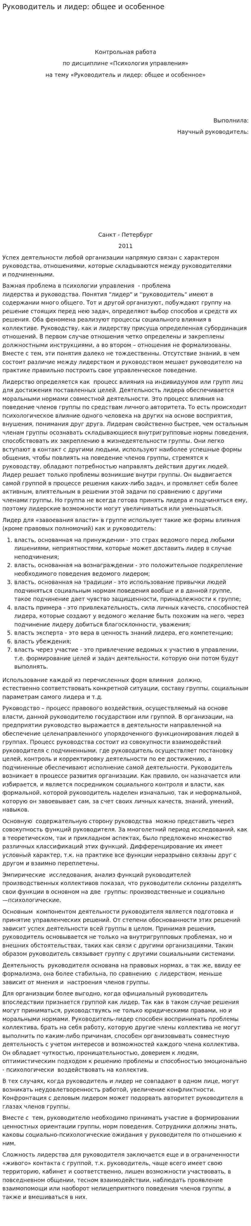 Руководитель и лидер: общее и особенное