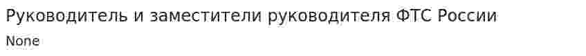 Руководитель и заместители руководителя ФТС России