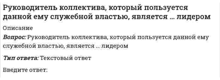      
          Описание
          РУК. Теория принятия решений и управления рисками (38.03.01 МЫТ).  Итоговый тестТест решен на ОТЛИЧНО!Вопрос 1В чем заключается рациональное решениеВыберите один ответ: 1. оно позволяют достичь целей, но затраты времени и (или) средств на это больше минимально необходимых 2. оно требуются в ситуациях, которые в определенной мере новы, внутренне не структурированы или сопряжены с неизвестными факторами 3. это есть результат определенной последовательности шагов или действий, подобных тем, что предпринимаются при решении математического уравнения  4. оно приводит объект управления в неуправляемое или недопустимое состояние 5. оно не позволяют достичь поставленных целейВопрос 2Принятое управленческое решение влияет наВыберите один ответ: 1. на организацию в целом  2. на внешнюю среду 3. сотрудников организации 4. на лицо, принявшее это решениеВопрос 3Расширенное определение теории принятия управленческого решенияВыберите один ответ: 1. отождествляет процесс принятия управленческого решения со всем процессом управления 2. понимает процесс принятия управленческого решения как выбор альтернативы руководителя 3. понимает процесс принятия управленческого решения как выбор наилучшего из множества  4. процесс мыслительной деятельности человекаВопрос 4Укажите лишнюю процедуру на этапе «Реализация управленческого решения и его оценка после реализации»Выберите один ответ: 1. контроль хода реализации решения 2. оценка решения проблемы и возникновение новой ситуации  3. план реализации выбранного решения 4. разработка возможных вариантов решений Вопрос 5Как происходит обмен информацией в иерархической структуре управленияВыберите один ответ: 1. только по вертикали 2. только по горизонтали 3. правильного ответа нет 4. и по вертикали и по горизонтали Вопрос 6Какова цель прогнозирования управленческих решенийВыберите один ответ: 1. прогнозирование эффективности  2. прогнозирование финансовых показателей 3. прогнозирование качества 4. прогнозирование затрат 
          Оглавление
          Вопрос 1В чем заключается рациональное решениеВыберите один ответ: 1. оно позволяют достичь целей, но затраты времени и (или) средств на это больше минимально необходимых 2. оно требуются в ситуациях, которые в определенной мере новы, внутренне не структурированы или сопряжены с неизвестными факторами 3. это есть результат определенной последовательности шагов или действий, подобных тем, что предпринимаются при решении математического уравнения  4. оно приводит объект управления в неуправляемое или недопустимое состояние 5. оно не позволяют достичь поставленных целейВопрос 2Принятое управленческое решение влияет наВыберите один ответ: 1. на организацию в целом  2. на внешнюю среду 3. сотрудников организации 4. на лицо, принявшее это решениеВопрос 3Расширенное определение теории принятия управленческого решенияВыберите один ответ: 1. отождествляет процесс принятия управленческого решения со всем процессом управления 2. понимает процесс принятия управленческого решения как выбор альтернативы руководителя 3. понимает процесс принятия управленческого решения как выбор наилучшего из множества  4. процесс мыслительной деятельности человекаВопрос 4Укажите лишнюю процедуру на этапе «Реализация управленческого решения и его оценка после реализации»Выберите один ответ: 1. контроль хода реализации решения 2. оценка решения проблемы и возникновение новой ситуации  3. план реализации выбранного решения 4. разработка возможных вариантов решений Вопрос 5Как происходит обмен информацией в иерархической структуре управленияВыберите один ответ: 1. только по вертикали 2. только по горизонтали 3. правильного ответа нет 4. и по вертикали и по горизонтали Вопрос 6Какова цель прогнозирования управленческих решенийВыберите один ответ: 1. прогнозирование эффективности  2. прогнозирование финансовых показателей 3. прогнозирование качества 4. прогнозирование затратВопрос 7Какой метод применяется для выбора наилучших, оптимальных вариантов, определяющих хозяйственные решения в сложившихся или планируемых экономических условияхВыберите один ответ: 1. экономико-математический метод 2. метод цепных подстановок  3. балансовый метод 4. метод элиминированияВопрос 8Под качеством управленческих решений понимаетсяВыберите один ответ: 1. надежность управленческого решения 2. отождествление процесса 3. совокупность свойств Вопрос 9В каких обстоятельствах могут приниматься решенияВыберите один ответ: 1. ни один из вышеназванных 2. все вышеназванные  3. в условиях определенности 4. в условиях риска 5. в условиях неопределенностиВопрос 10Каковы основные источники информации для прогнозированияВыберите один ответ: 1. внутренняя отчетность 2. бухгалтерская отчетность организации 3. учредительные документы 4. статистическая отчетность организации Вопрос 11От чего зависит качество «выхода из системы»Выберите один ответ: 1. от «процесса в системе» 2. от «входа системы»  3. от факторов «внешней среды» 4. от «обратной связи»Вопрос 12Под суждение о возможных состояниях объекта в будущем, осроках его существования, понимаютВыберите один ответ: 1. процесс прогнозирования  2. процесс контроля 3. процесс анализа Вопрос 13Какие виды неопределенности в зависимости от причин ее появления можно выделить в процессе принятия решенийВыберите один ответ: 1. количественную, информационную, профессиональную, ограничительную, стоимостную, внешней среды 2. количественную, информационную, профессиональную, ограничительную, стоимостную 3. только количественную 4. количественную, информационную, профессиональную, ограничительную, внешней среды Вопрос 14По критерию определенности информации различают решения, принятые в условияхВыберите один ответ: 1. все вышеперечисленное правильно 2. определенности  3. вероятностной определенности (риска) 4. в условиях неопределенностиВопрос 15Чем характеризуются условия неопределенностиВыберите один ответ: 1. отсутствием качественной информации 2. отсутствием достаточного количества информации для организации действий  3. отсутствием измеримой неопределенности для организации действий 4. достаточно полным количеством информации для организации действий 
            
            
            РУК. Теория принятия решений и управления рисками (38.03.01 МЫТ). Итоговый тестРУК. Теория принятия решений и управления рисками (38.03.01 МЫТ). Тема 3. Принятие решения в условиях определенности. Тест 3РУК. Теория принятия решений и управления рисками (38.03.01 МЫТ). Тема 4. Принятие решения в условиях риска. Тест 4РУК. Теория принятия решений и управления рисками (38.03.01 МЫТ). Тест 1РУК. Физическая культура и спорт (элективные дисциплины). ЗАЧЕТРУК. Физическая культура и спорт (элективные дисциплины). Тест №2. Тема 2.Социально-биологические основы физической культурыРУК. Финансовое право 2019/2020. Тема 1. Финансы и финансовая деятельность публичных образований. Тест 1РУК. Менеджмент (38.03.01 МЫТ ФК). Тест 3РУК. Менеджмент (38.03.01 МЫТ ФК). Тест 4РУК. Менеджмент (38.03.01 МЫТ ФК). Тест 5РУК. Менеджмент (38.03.01 МЫТ ФК). Тест 6. РУК. Менеджмент (38.03.01 МЫТ ФК). Тест 8РУК. Менеджмент (38.03.01 МЫТ ФК). Тест 9Руководитель D имеет хорошие коммуникационные способности, но мало способен к творчеству и легко теряет терпение, если другие не могут самоорганизовать себя. Он может легко создавать команду и принимать коллективную решения. 