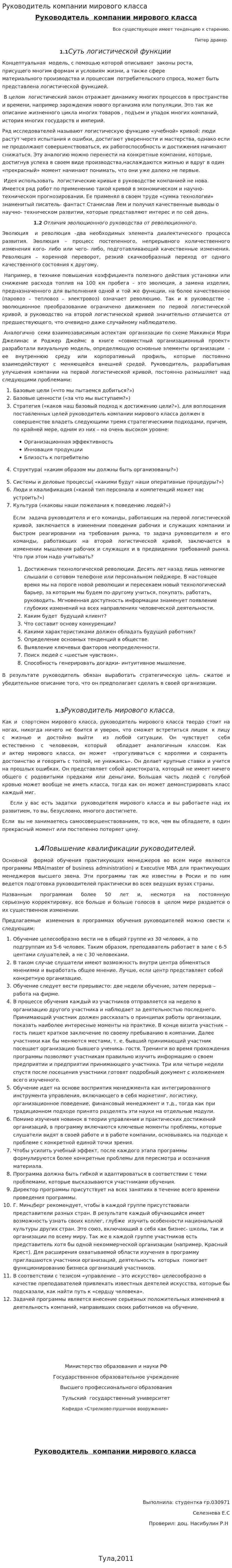Руководитель компании мирового класса
