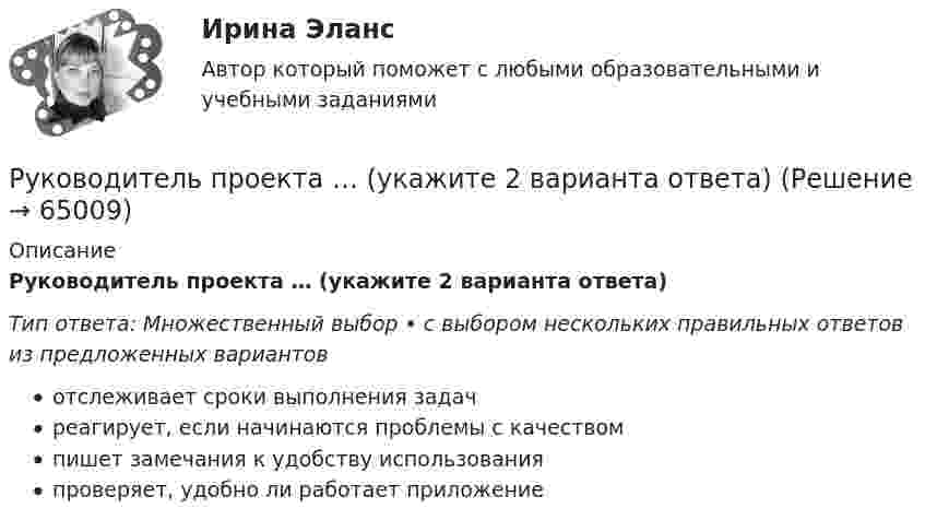      
            Описание
            Руководитель проекта … (укажите 2 варианта ответа)Тип ответа: Множественный выбор • с выбором нескольких правильных ответов из предложенных вариантовотслеживает сроки выполнения задачреагирует, если начинаются проблемы с качествомпишет замечания к удобству использованияпроверяет, удобно ли работает приложение   
            
            
            Руководитель проекта…(2 варианта)Руководитель проекта … (укажите 2 варианта ответа)Руководитель строительной фирмы рассматривает варианты организации поставок пиломатериалов	Руководитель управления продаж организации по ремонту автомобилей Петров Семен Петрович обратился в суд с исковым заявлением о снятии дисциплинарного взыскания и компенсации морального вреда.Руководитель управления продаж организации по ремонту автомобилей Петров Семен Петрович обратился в суд с исковым заявлением о снятии дисциплинарного взыскания и компенсации морального вреда. 	Руководитель учреждения установил на служебные телефоны прослушивающую (записывающую) аппаратуру. Сотрудники об этом не знали.Руководство автомобильного завода полагает, что издержки производства стали существенно превышать издержки конкурентов. Необходимо принять решение о путях решения этой проблемы.Руководитель государственного органа вызвал к себе подчиненного и подробно рассказал о последовательности действий при выполнении поставленной перед ним задачи. Затем поинтересовался о том, все ли ему понятно. Руководитель государственного органа вызвал к себе подчиненного и поставил перед ним определенную задачу. Затем руководитель спросил этого сотрудника о том, все ли он понял и есть ли у него предложения по данному вопросу. Руководитель наложил дисциплинарное взыскание на сотрудника и издал соответствующий приказ. Ваша задача – ознакомить сотрудника с данным приказом под роспись. Руководитель обращается к своему заместителю со словами упрека: «Вы не смогли обеспечить своевременностьРуководитель ООО «Промбаза» не согласен с результатами проверки Государственной инспекции по труду. Каким образом ему следует предоставить свои возражения?Руководитель органа Федерального казначейства издал приказ о проведении контрольного мероприятия в отношении подконтрольного объекта, в котором возложил на сотрудника контрольно-ревизионного управления Федерального казначейства П. обязанностиРуководитель организации Смирнов принимает решение об увеличении заработной платы в отношении своего подчиненного Иванова, который одновременно связан с ним родственными отношениями (это его двоюродный брат). Присутствует ли здесь конфликт интересов?