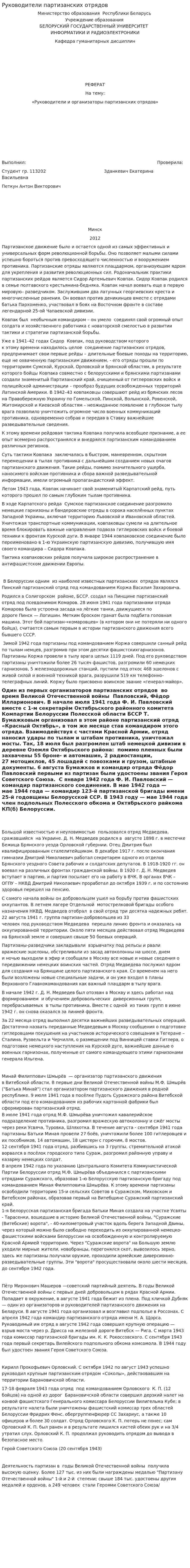 Руководители партизанских отрядов