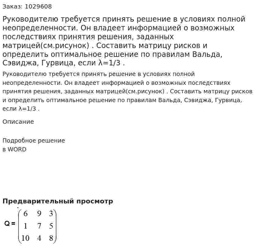 Руководителю требуется принять решение в условиях полной неопределенности. Он владеет информацией о возможных последствиях принятия решения, заданных матрицей(см.рисунок) . Составить матрицу рисков и определить оптимальное решение по правилам Вальда, Сэвиджа, Гурвица, если λ=1/3 . 