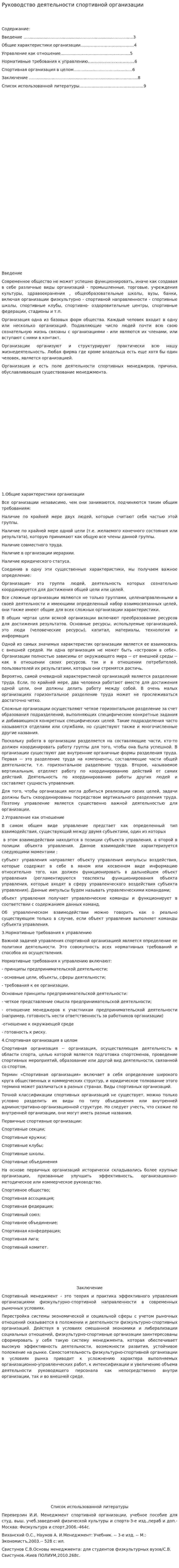 Руководство деятельности спортивной организации