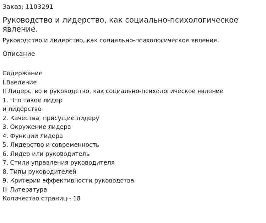 Руководство и лидерство, как социально-психологическое явление. (реферат) 