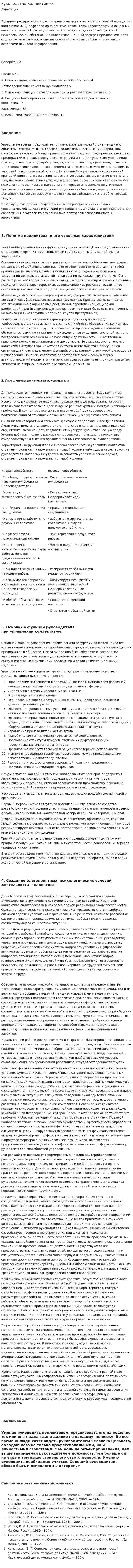 Руководство коллективом