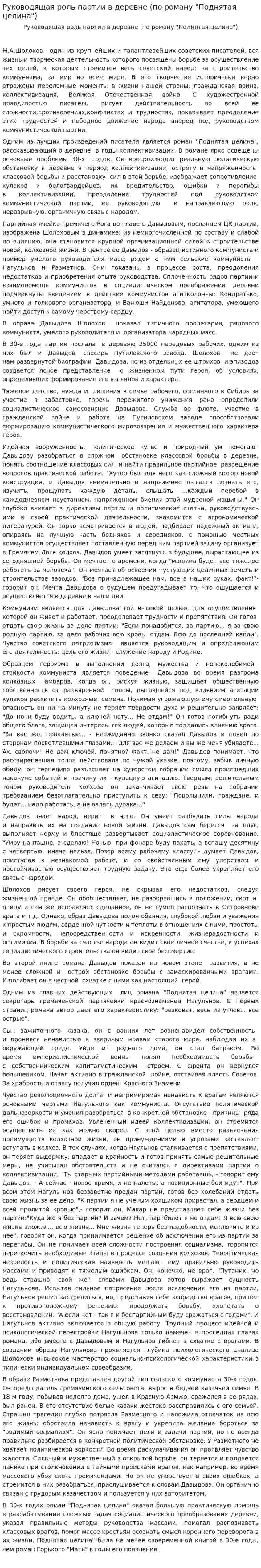 Руководящая роль партии в деревне (по роману "Поднятая целина")