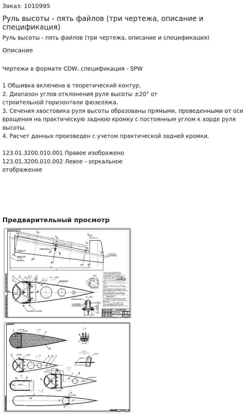 Руль высоты - пять файлов (три чертежа, описание и спецификация) 