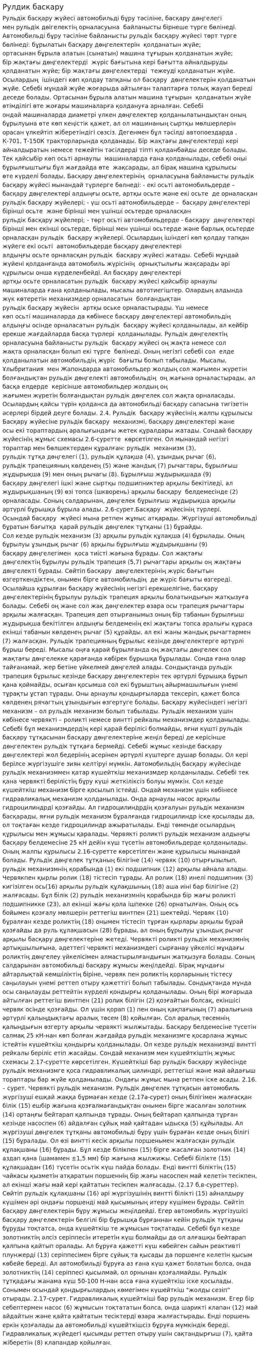 Рулдик баскару