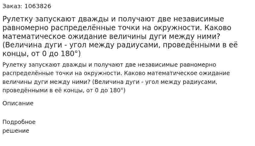 Рулетку запускают дважды и получают две независимые равномерно распределённые точки на окружности. Каково математическое ожидание величины дуги между ними? (Величина дуги - угол между радиусами, проведёнными в её концы, от 0 до 180°) 
