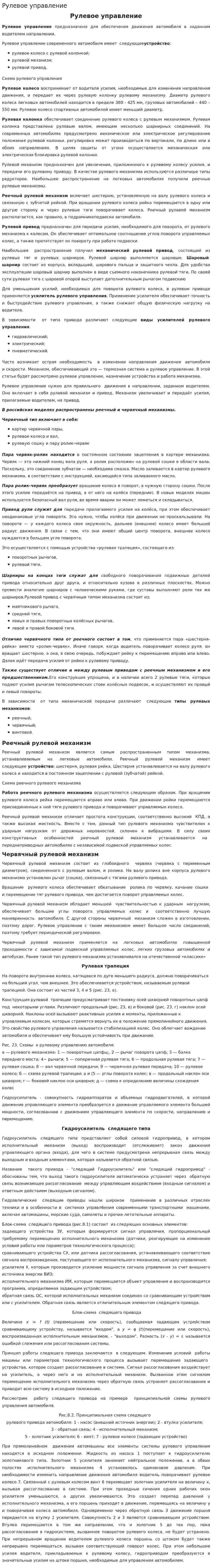 Рулевое управление. 6
