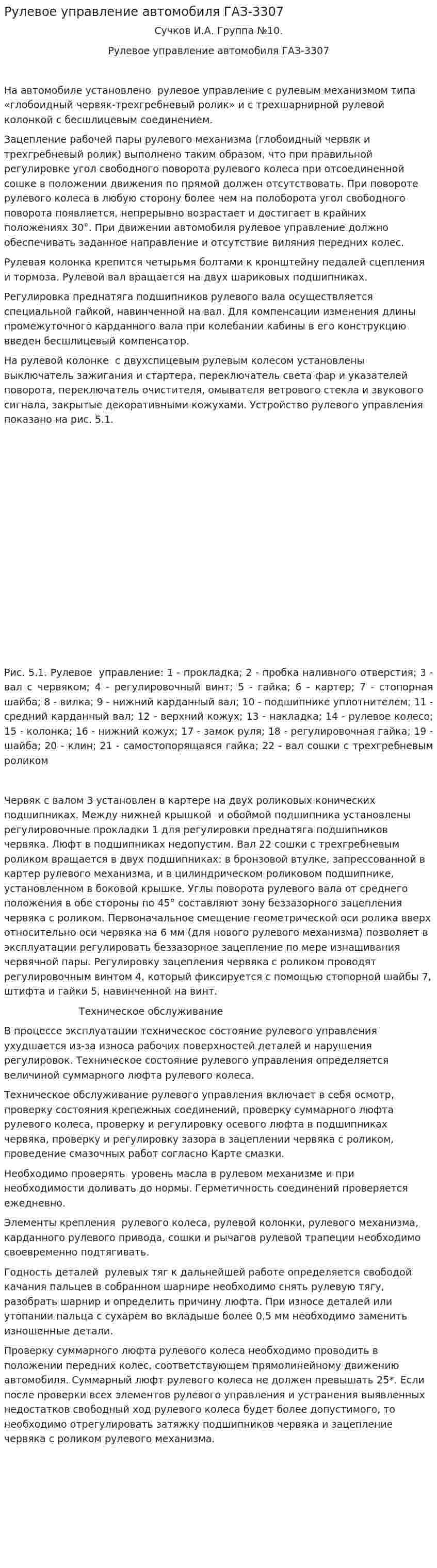 Рулевое управление автомобиля ГАЗ-3307