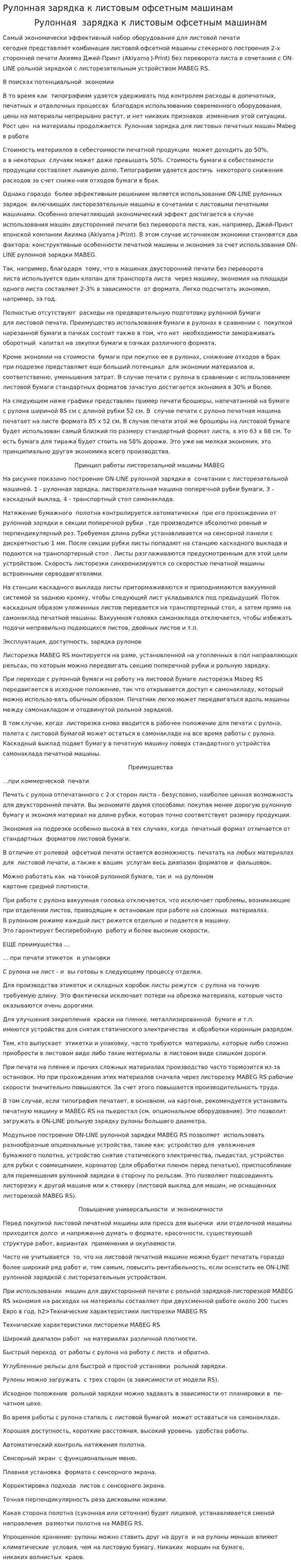 Рулонная зарядка к листовым офсетным машинам