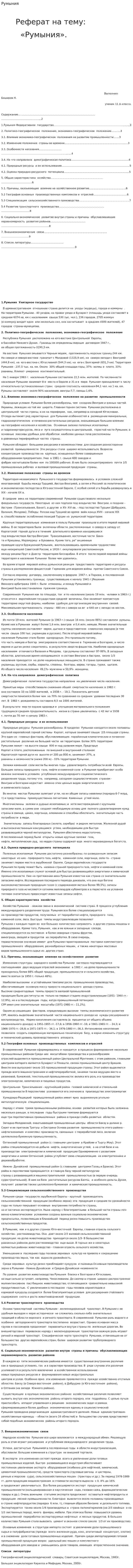 Румыния