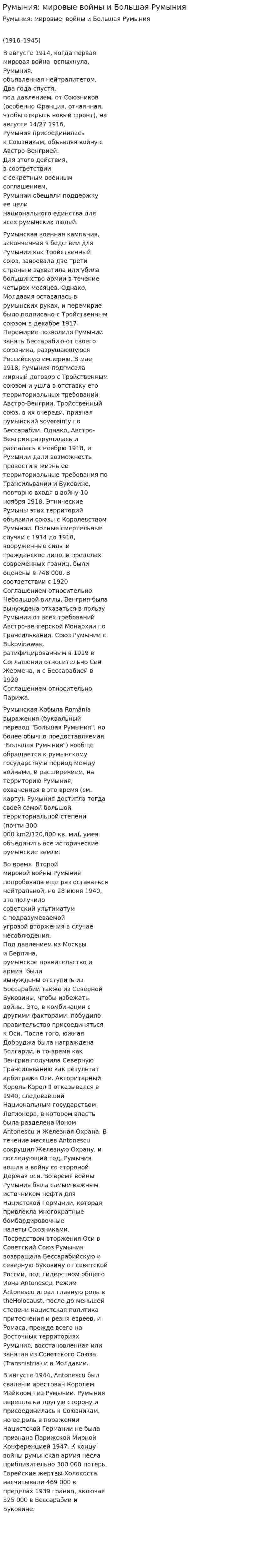 Румыния: мировые войны и Большая Румыния