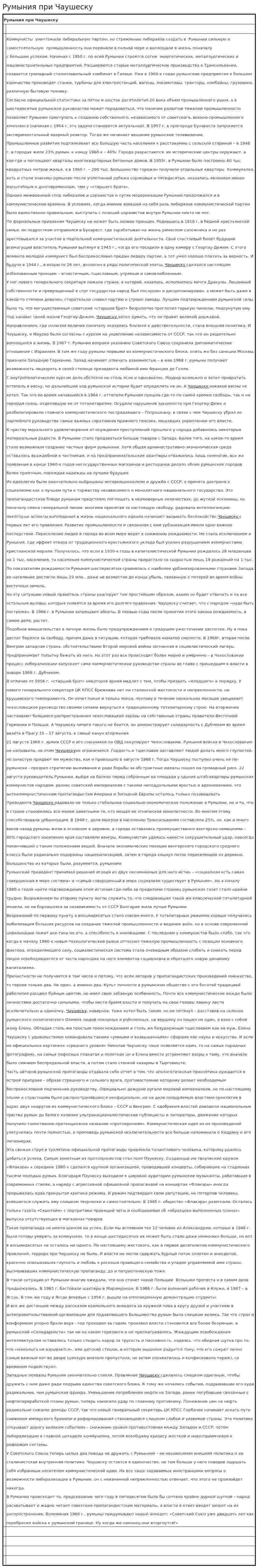 Румыния при Чаушеску