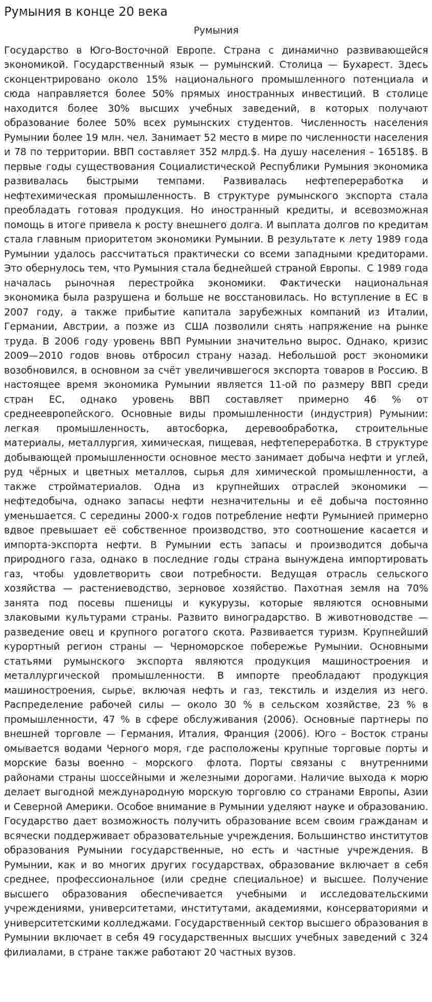 Румыния в конце 20 века