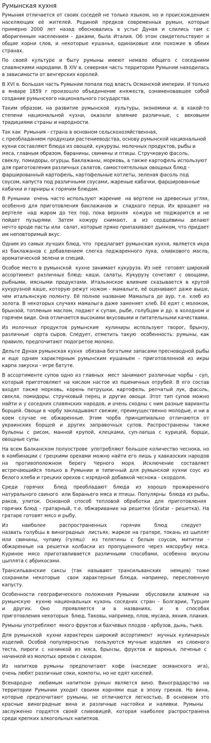 Румынская кухня