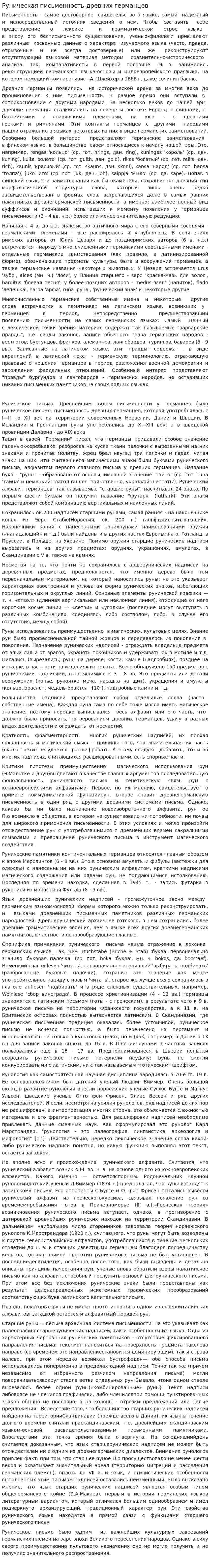 Руническая письменность древних германцев