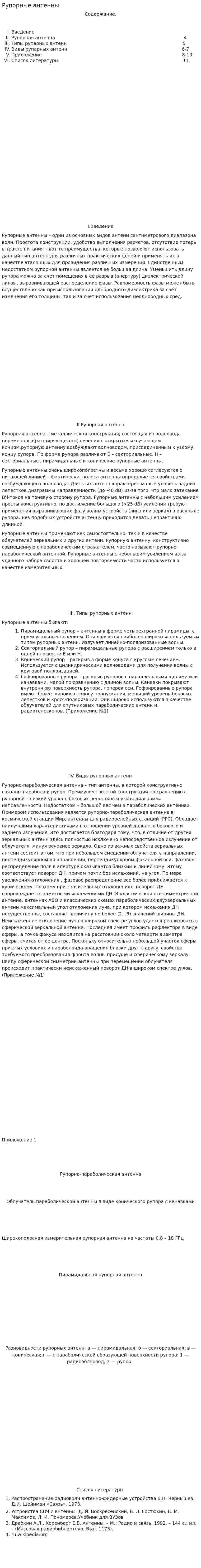 Рупорные антенны