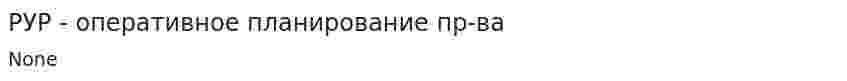 РУР - оперативное планирование пр-ва