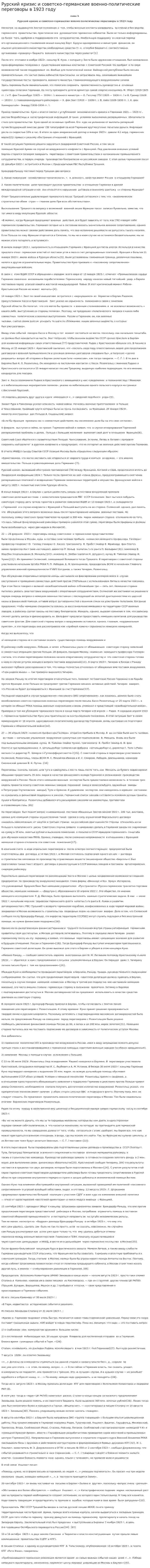 Рурский кризис и советско-германские военно-политические переговоры в 1923 году