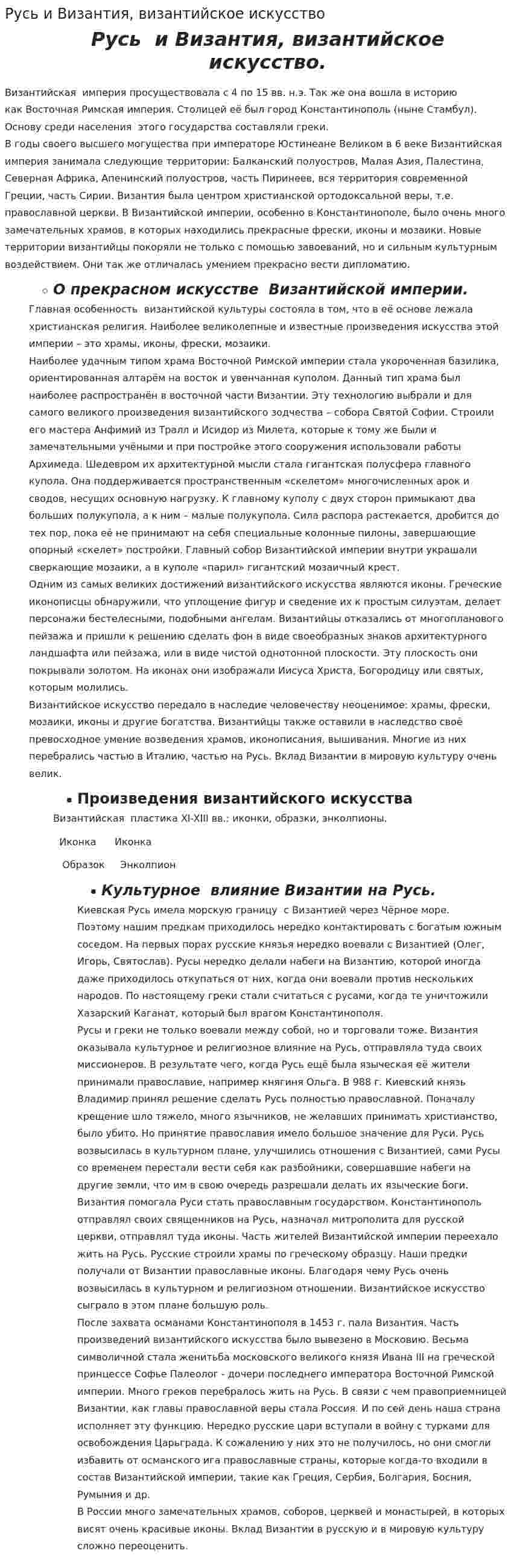 Русь и Византия, византийское искусство