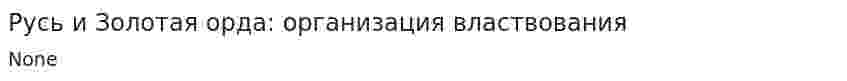 Русь и Золотая орда: организация властвования. 2