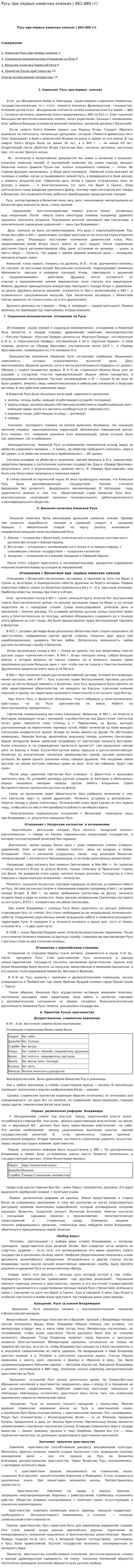Русь при первых киевских князьях ( 862-980 гг)